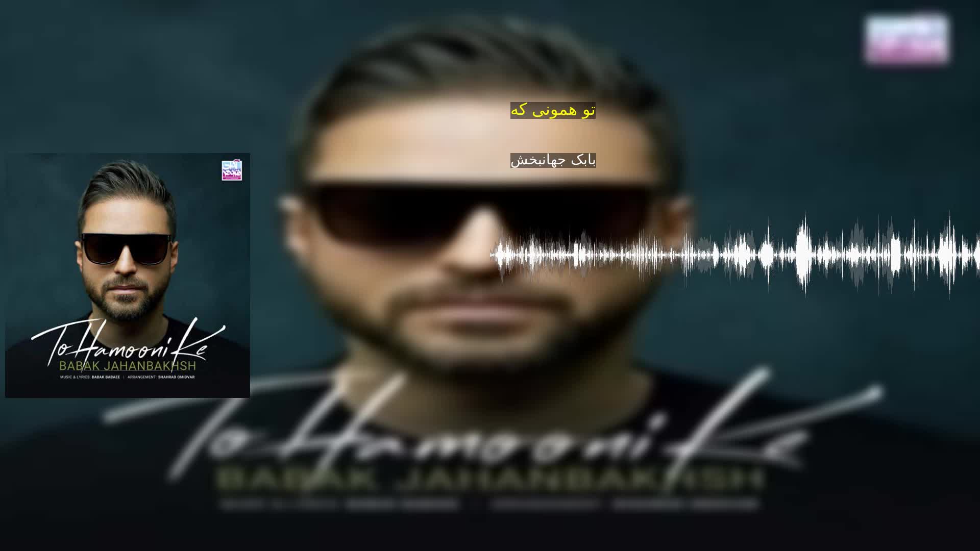 تو همونی که بابک جهانبخش