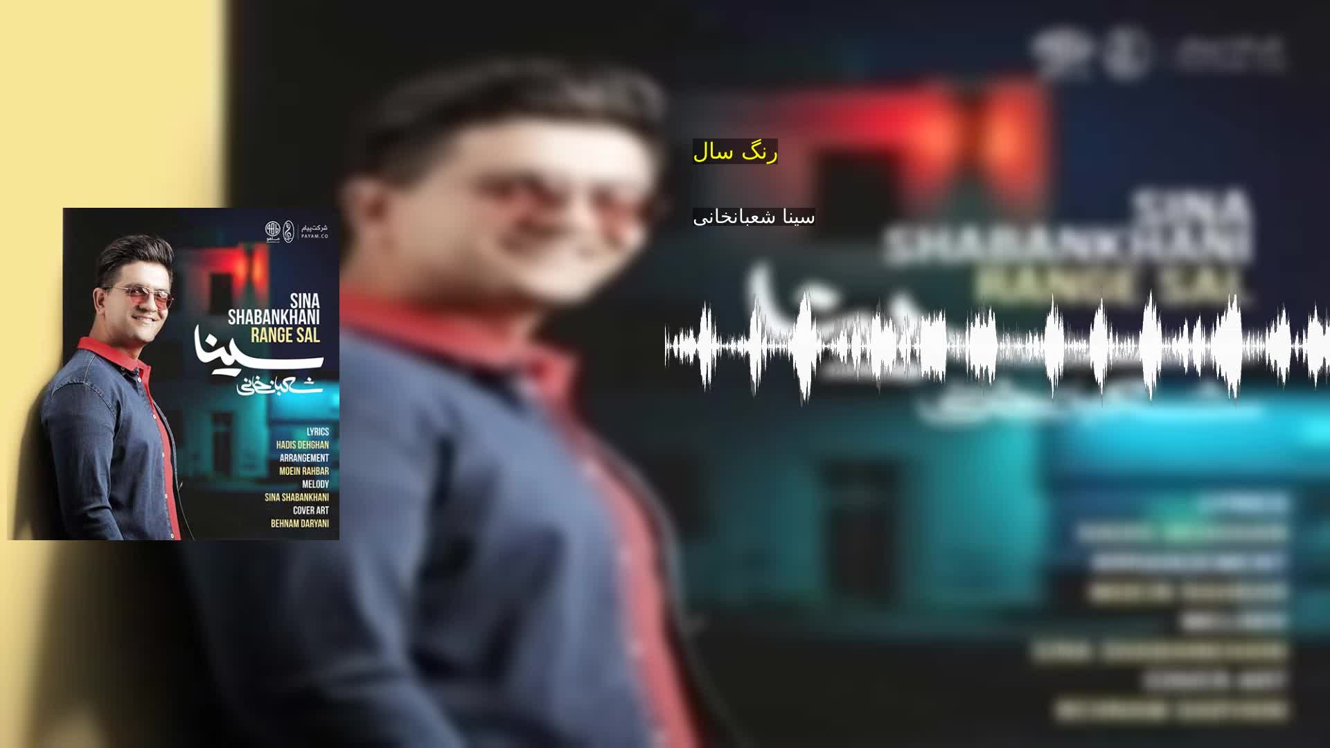 رنگ سال سینا شعبانخانی