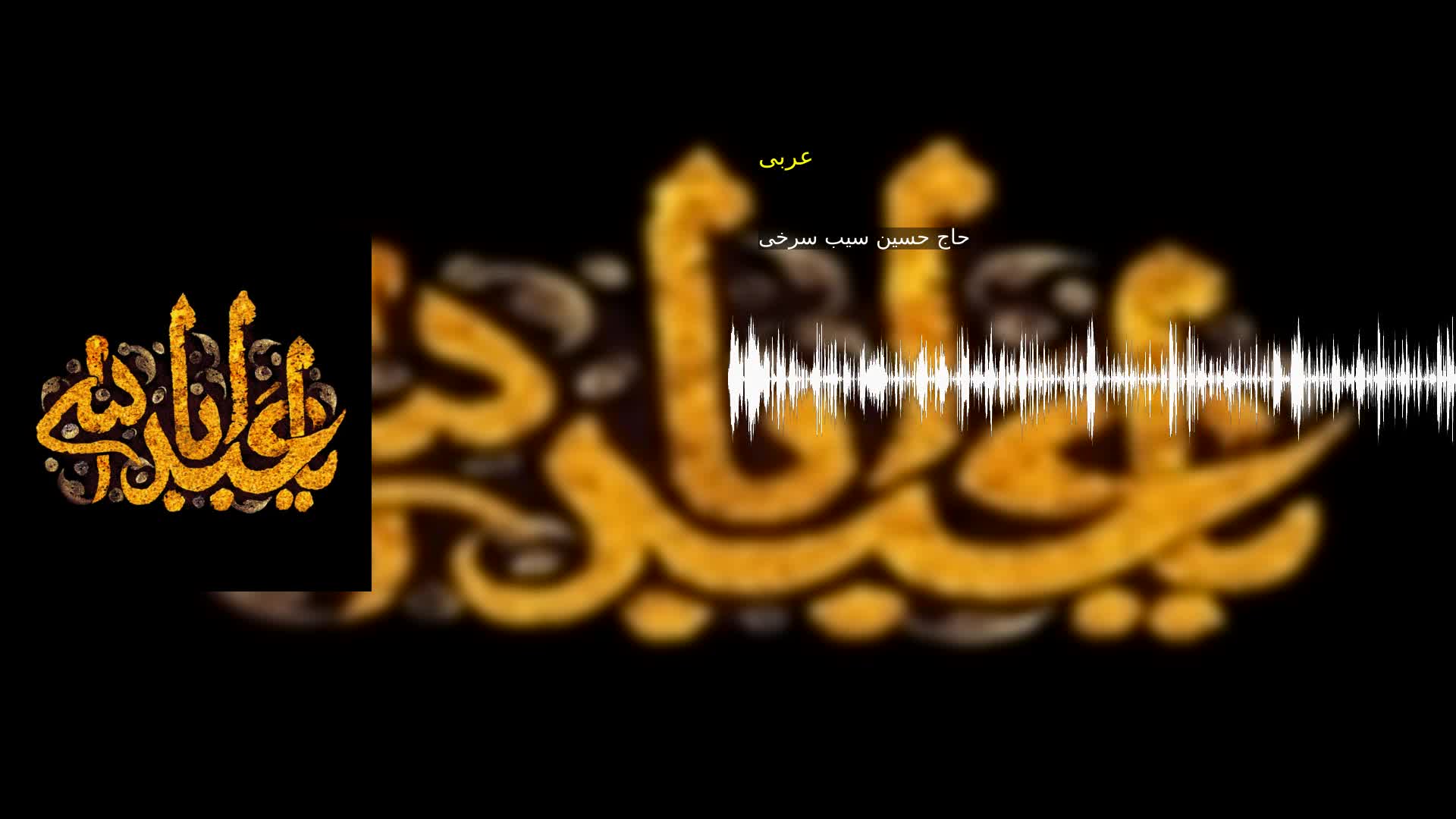 عربی حاج حسین سیب سرخی