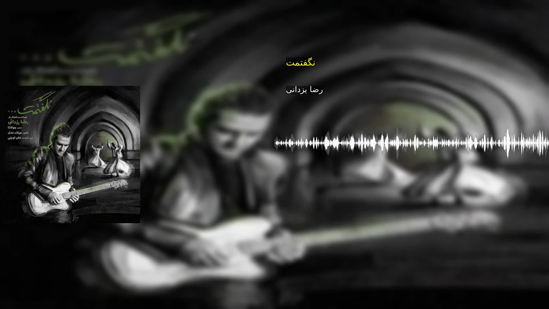 نگفتمت رضا یزدانی