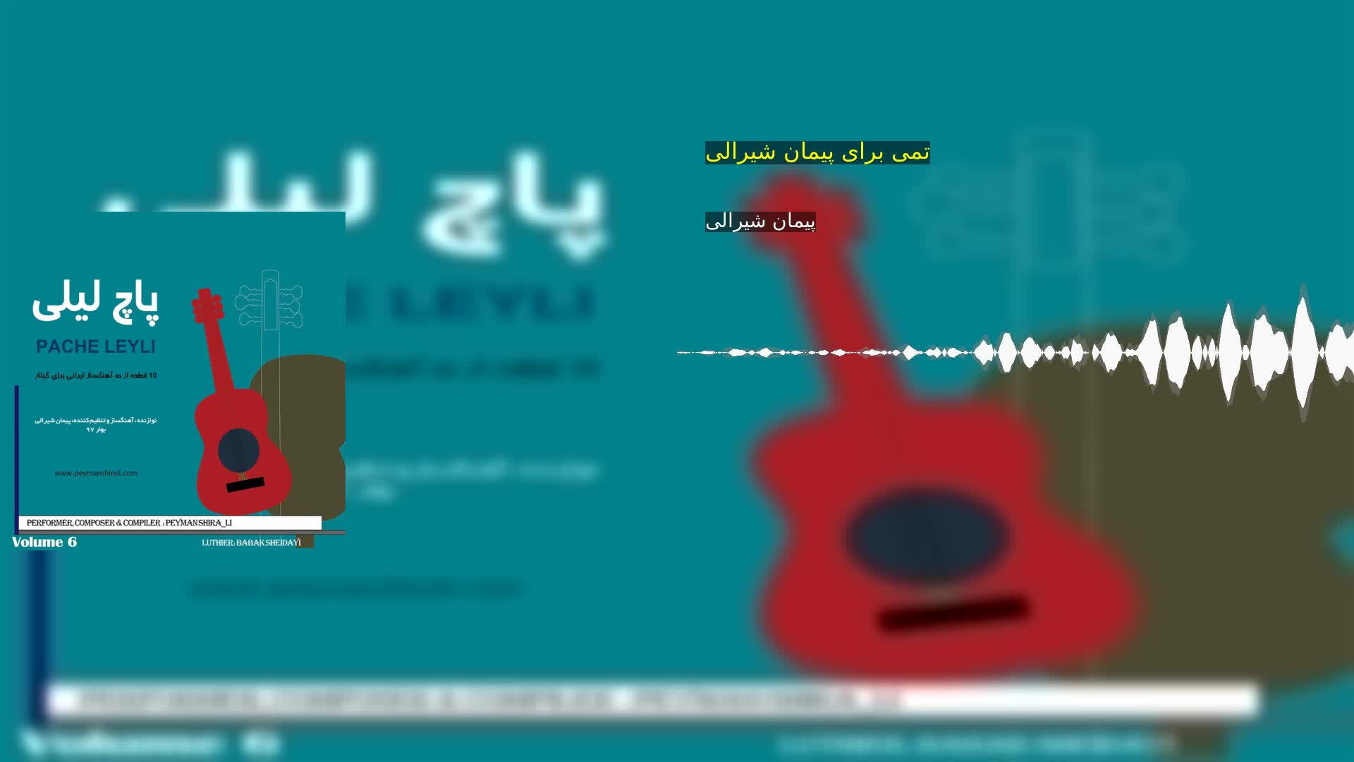 تمی برای پیمان شیرالی پیمان شیرالی