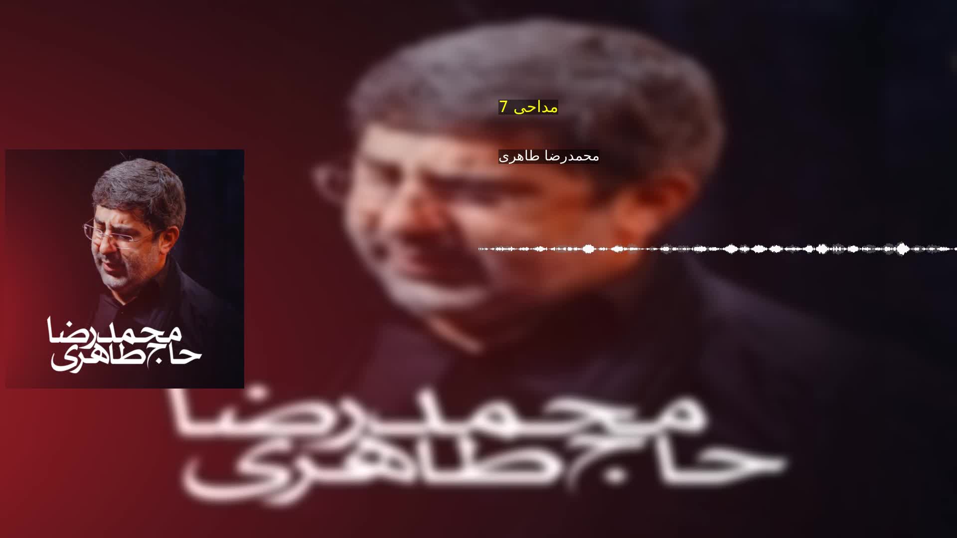 مداحی 7 محمدرضا طاهری