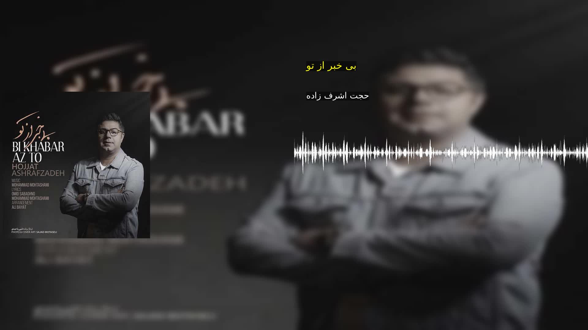 بی خبر از تو حجت اشرف زاده
