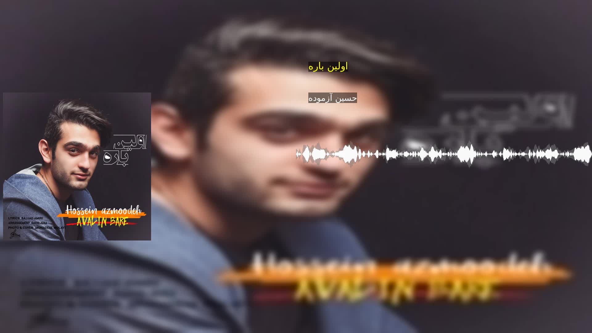 اولین باره حسین آزموده