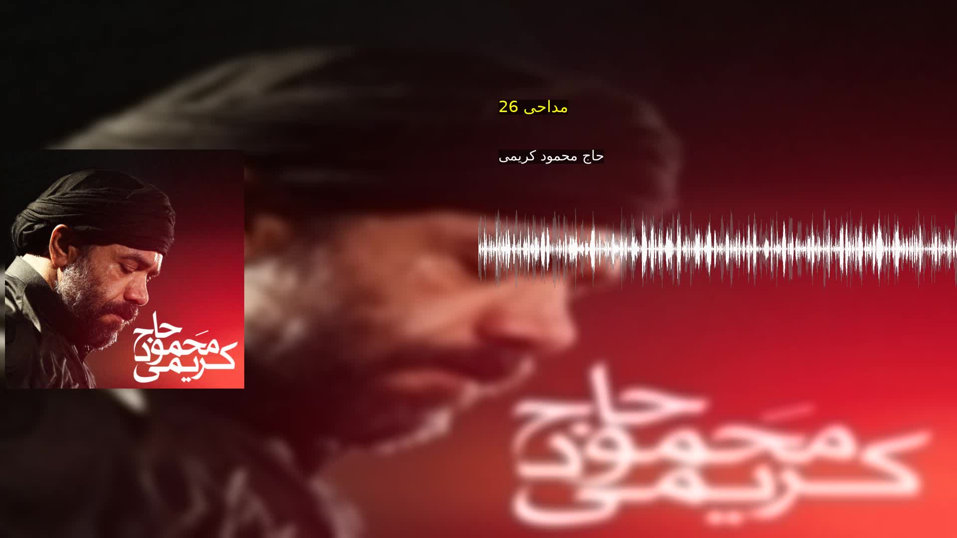 مداحی 26 حاج محمود کریمی