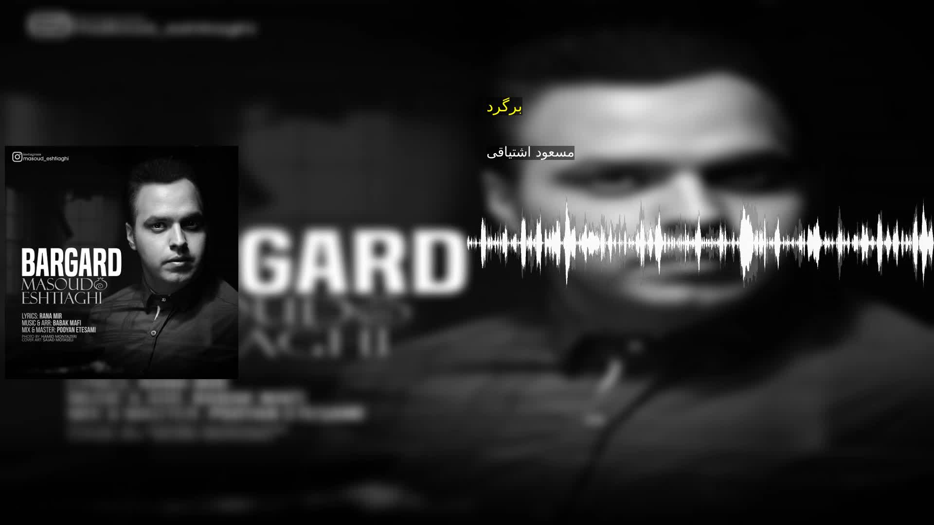 برگرد مسعود اشتیاقی