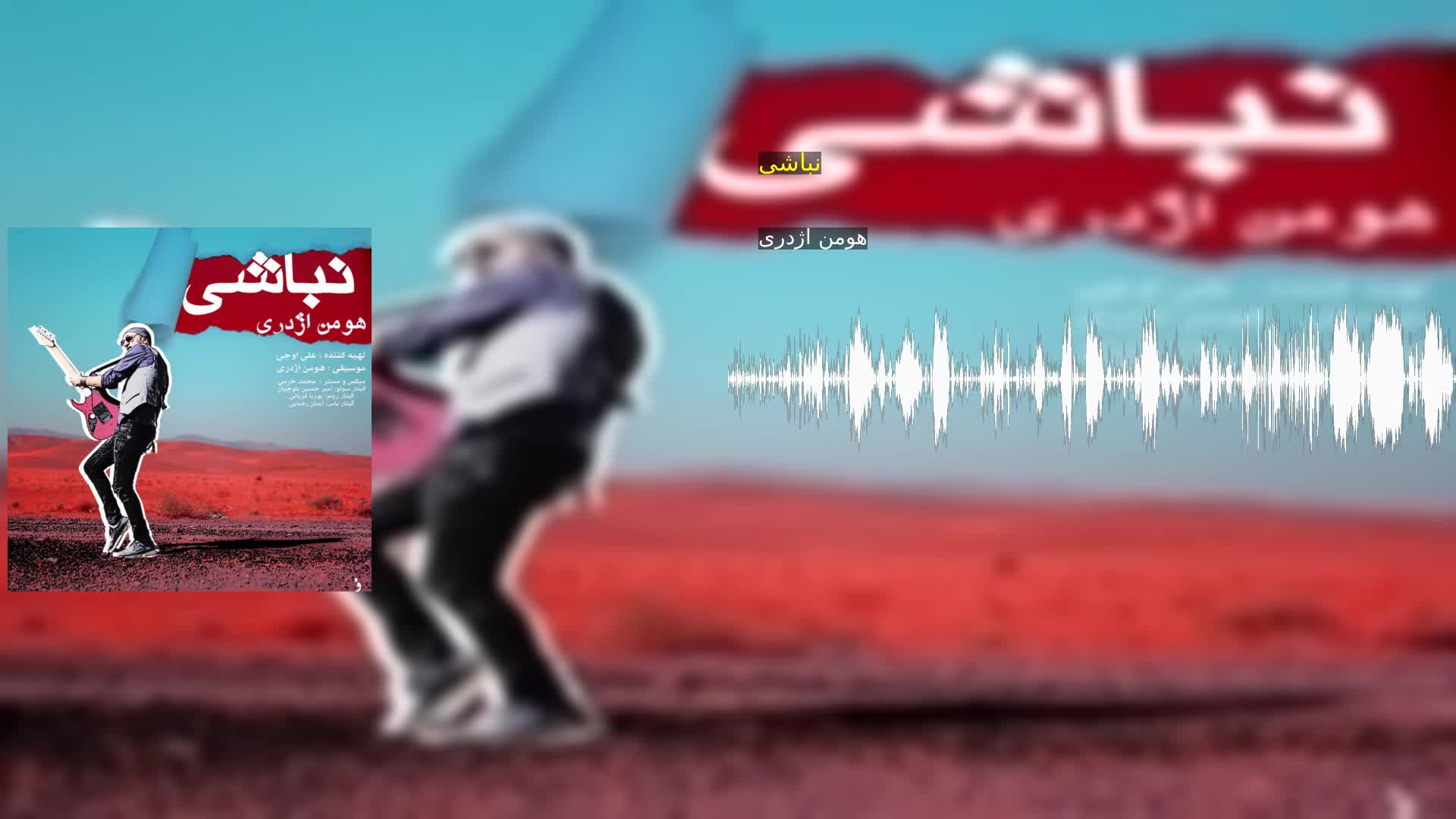 نباشی هومن اژدری
