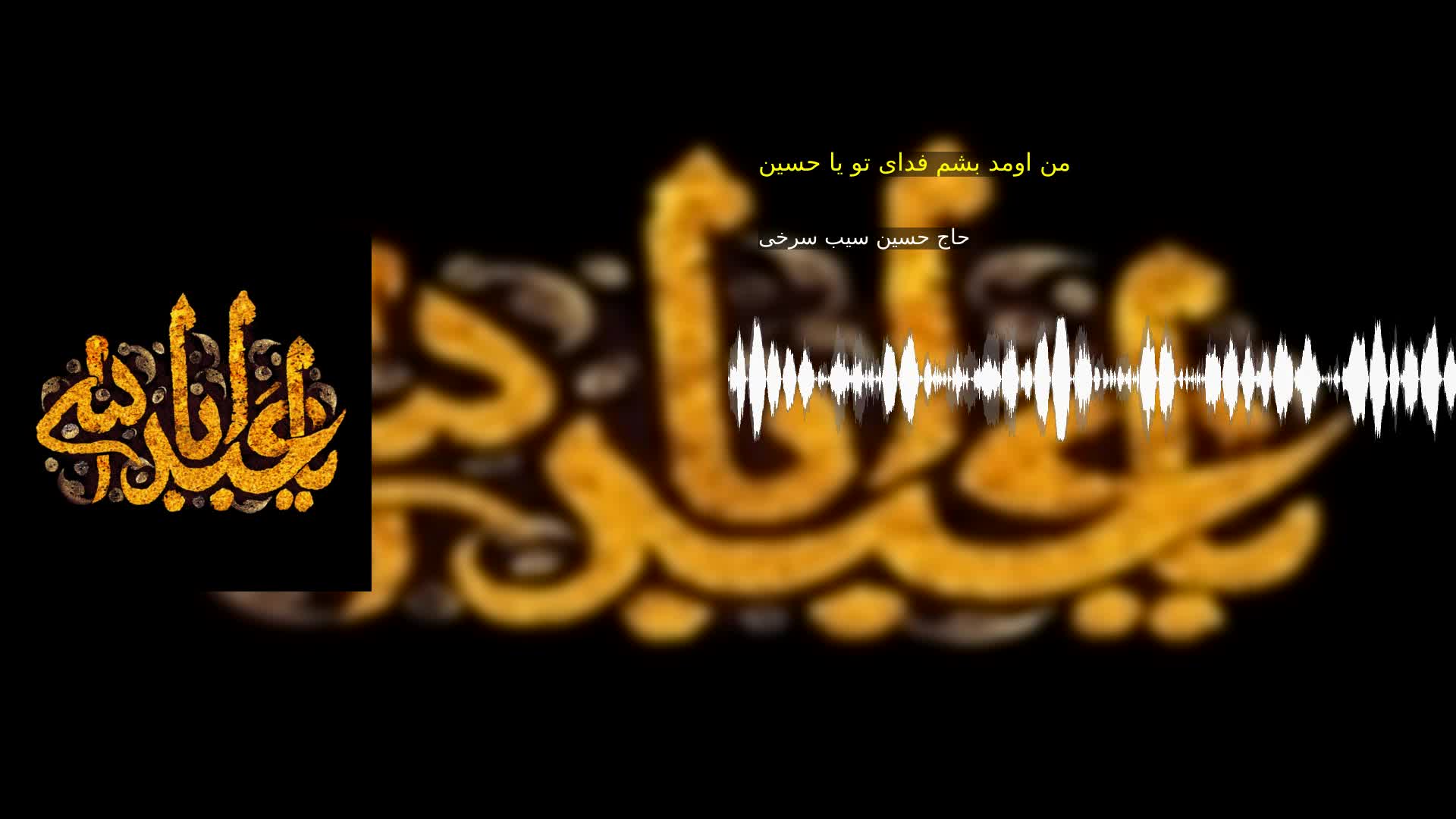 من اومد بشم فدای تو یا حسین حاج حسین سیب سرخی