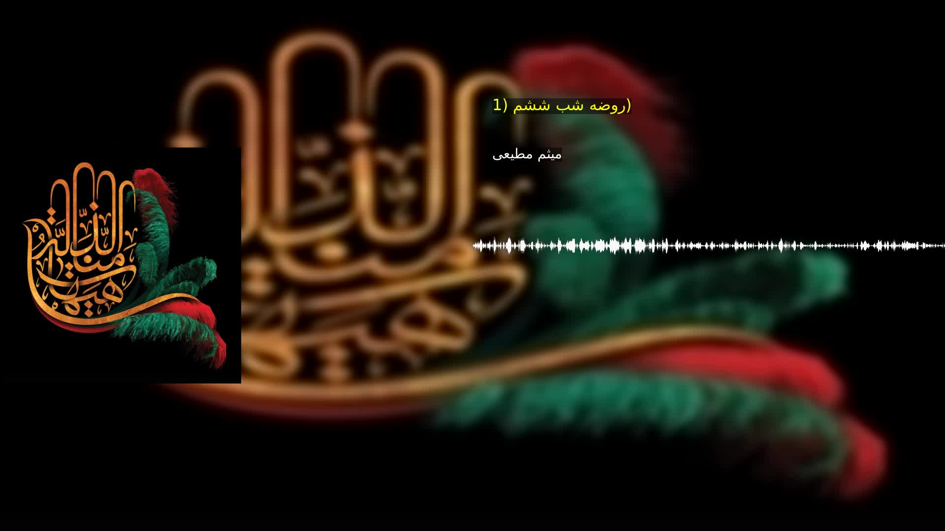 روضه شب ششم (1) میثم مطیعی