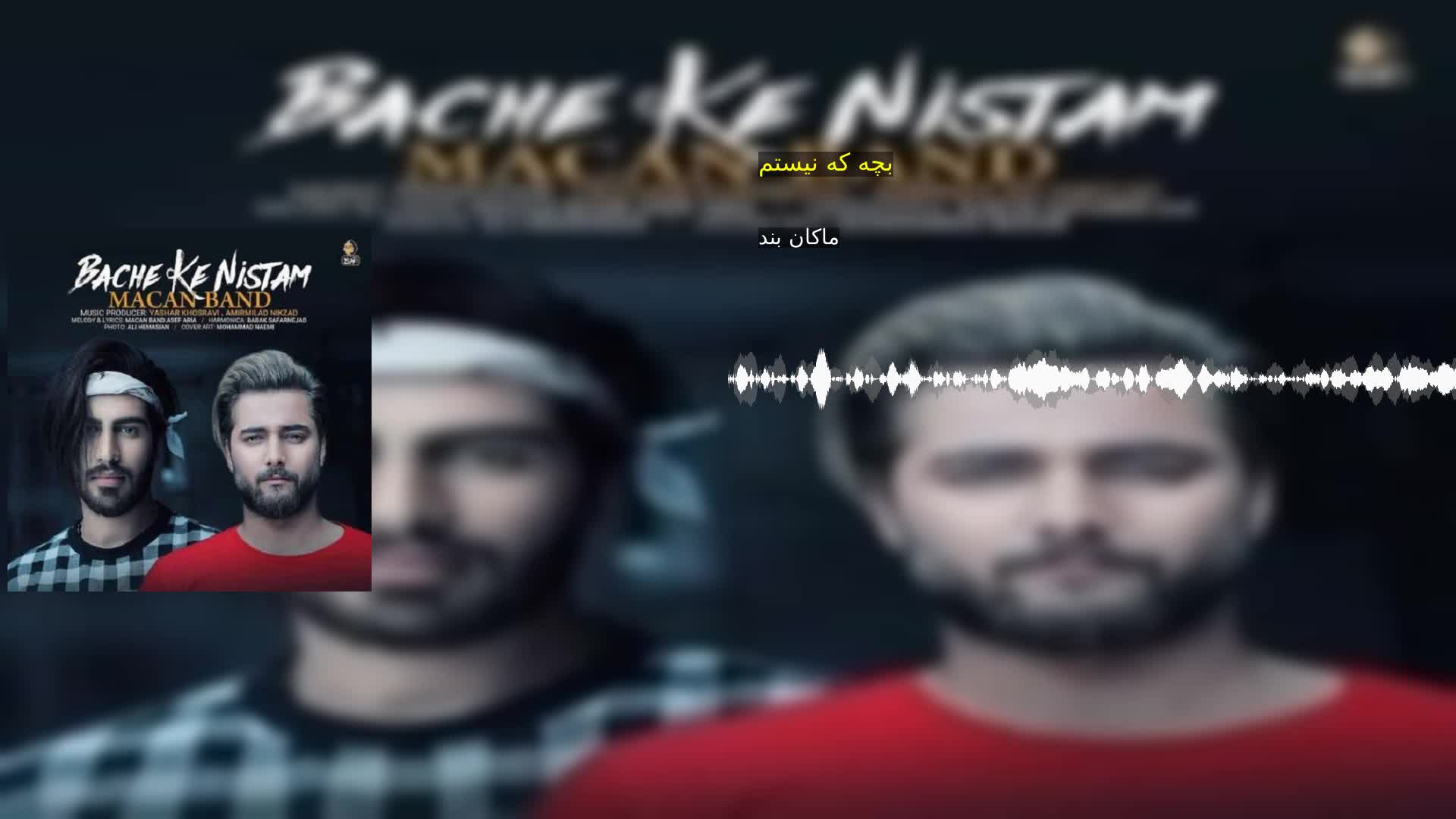 بچه که نیستم ماکان بند
