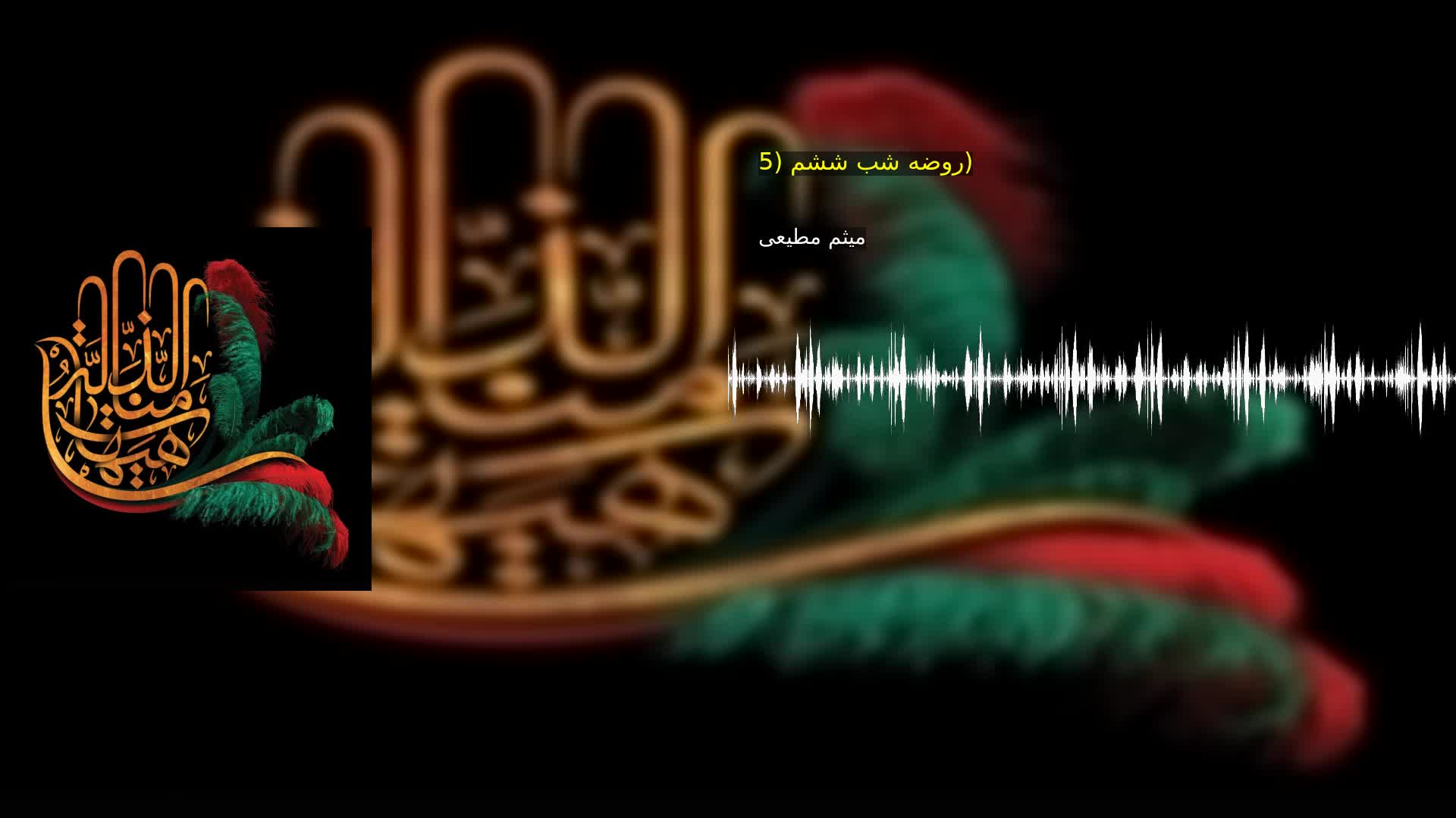 روضه شب ششم (5) میثم مطیعی
