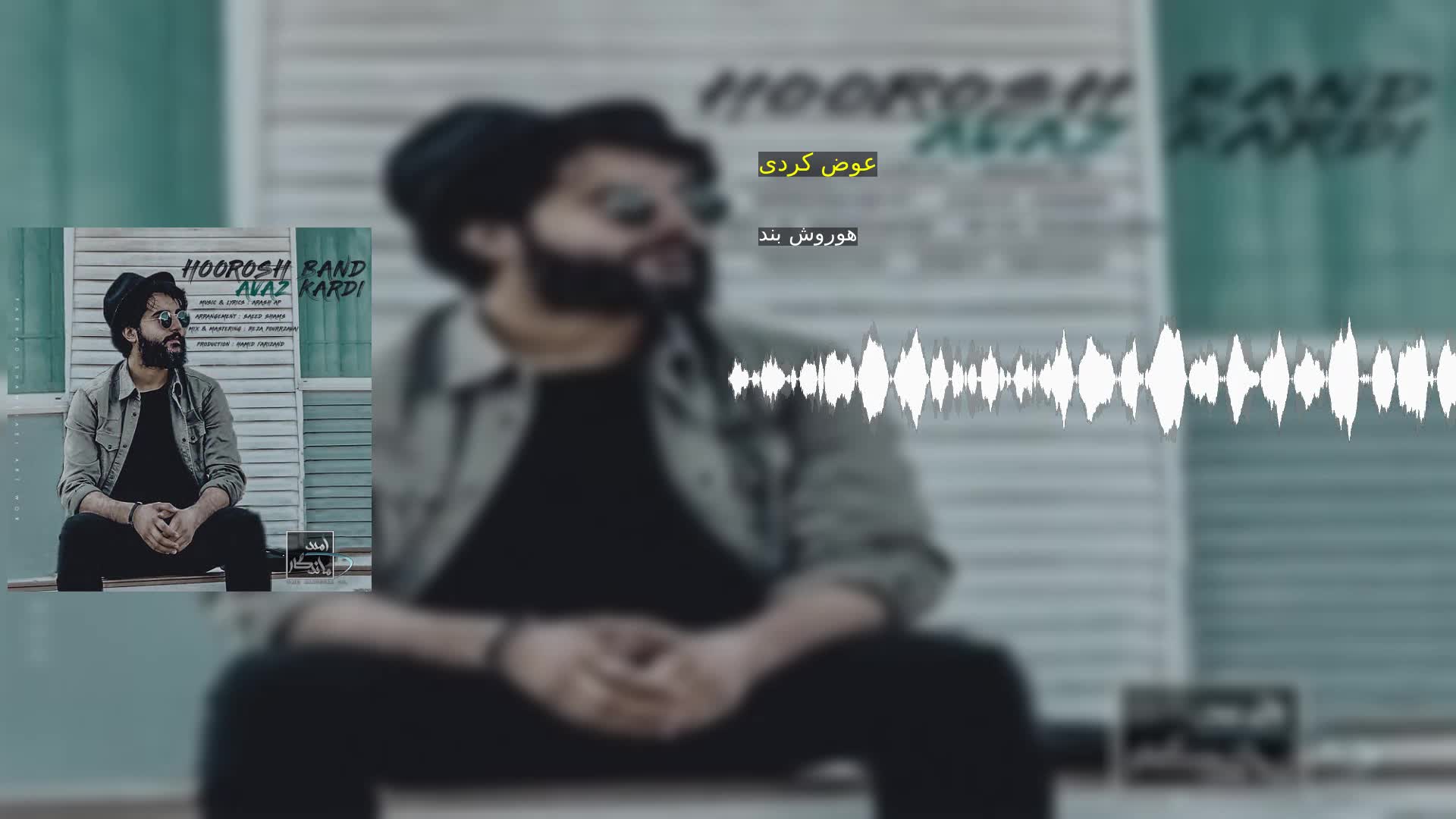 عوض کردی هوروش بند