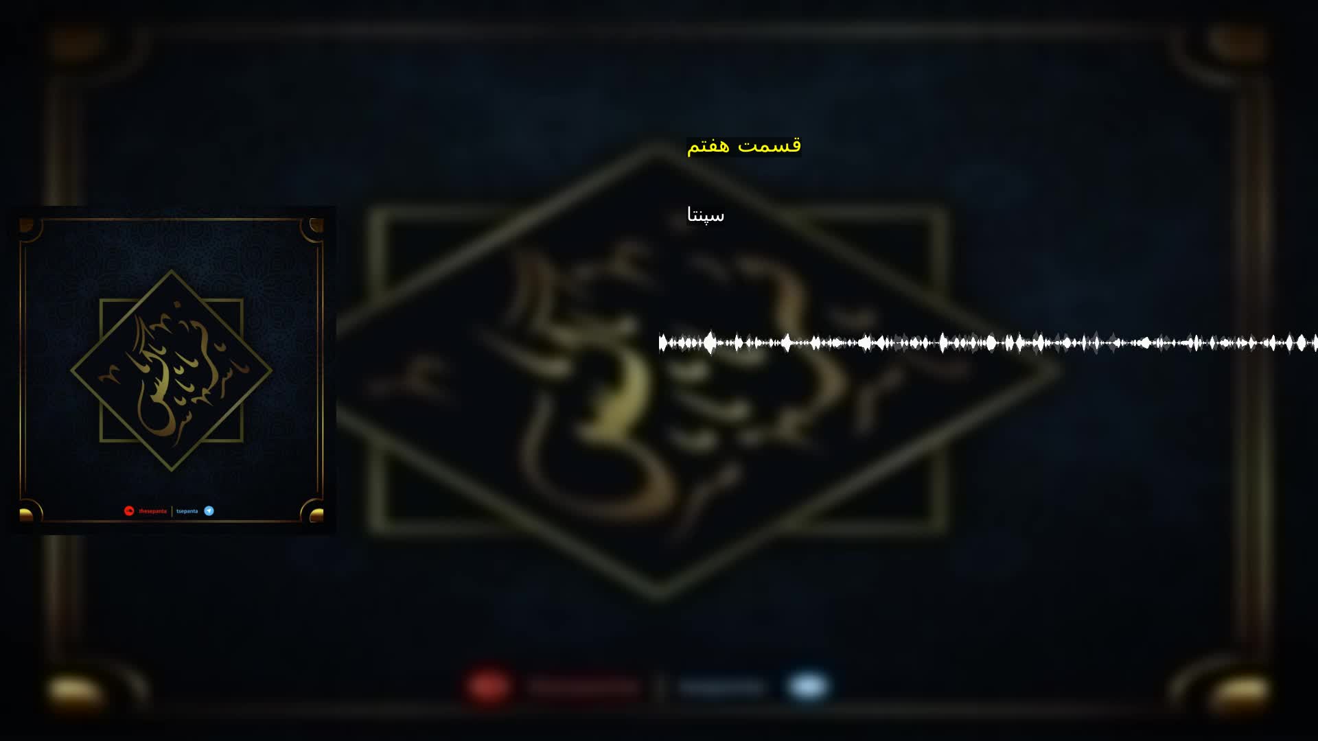 قسمت هفتم سپنتا