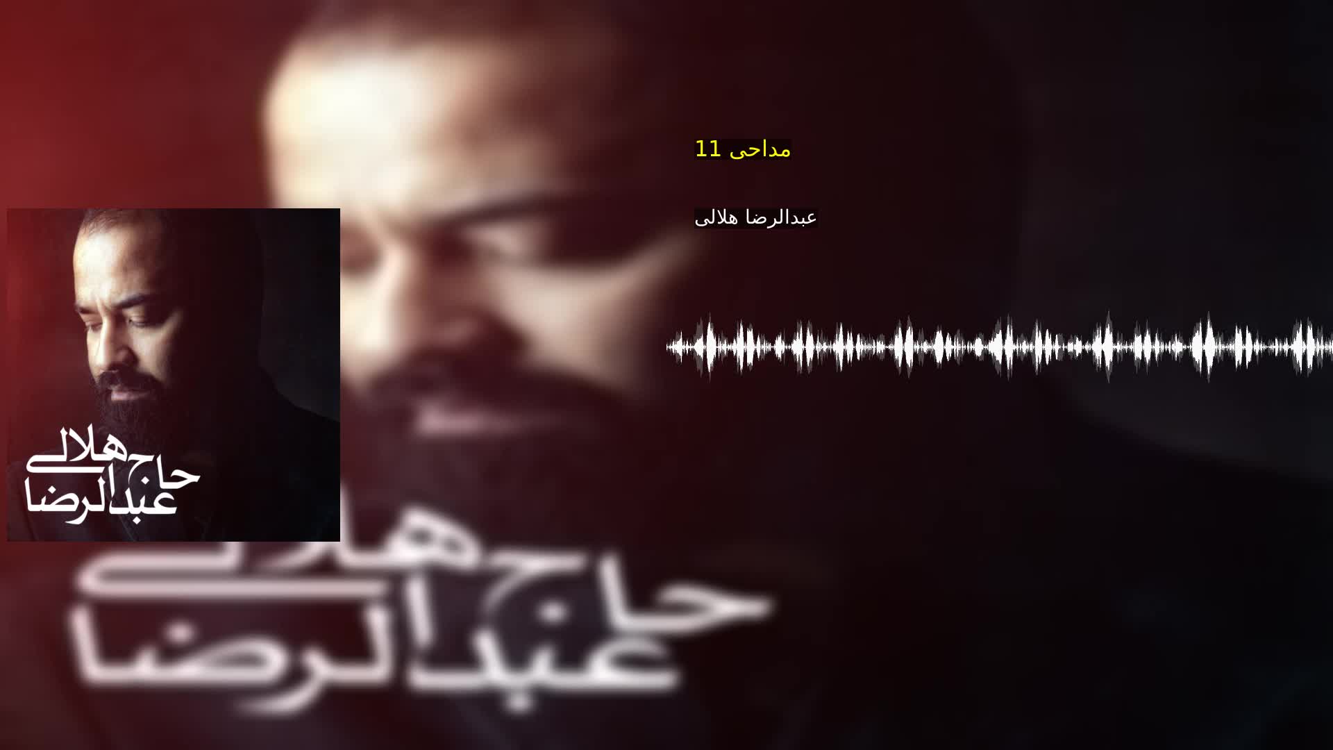 مداحی 11 عبدالرضا هلالی