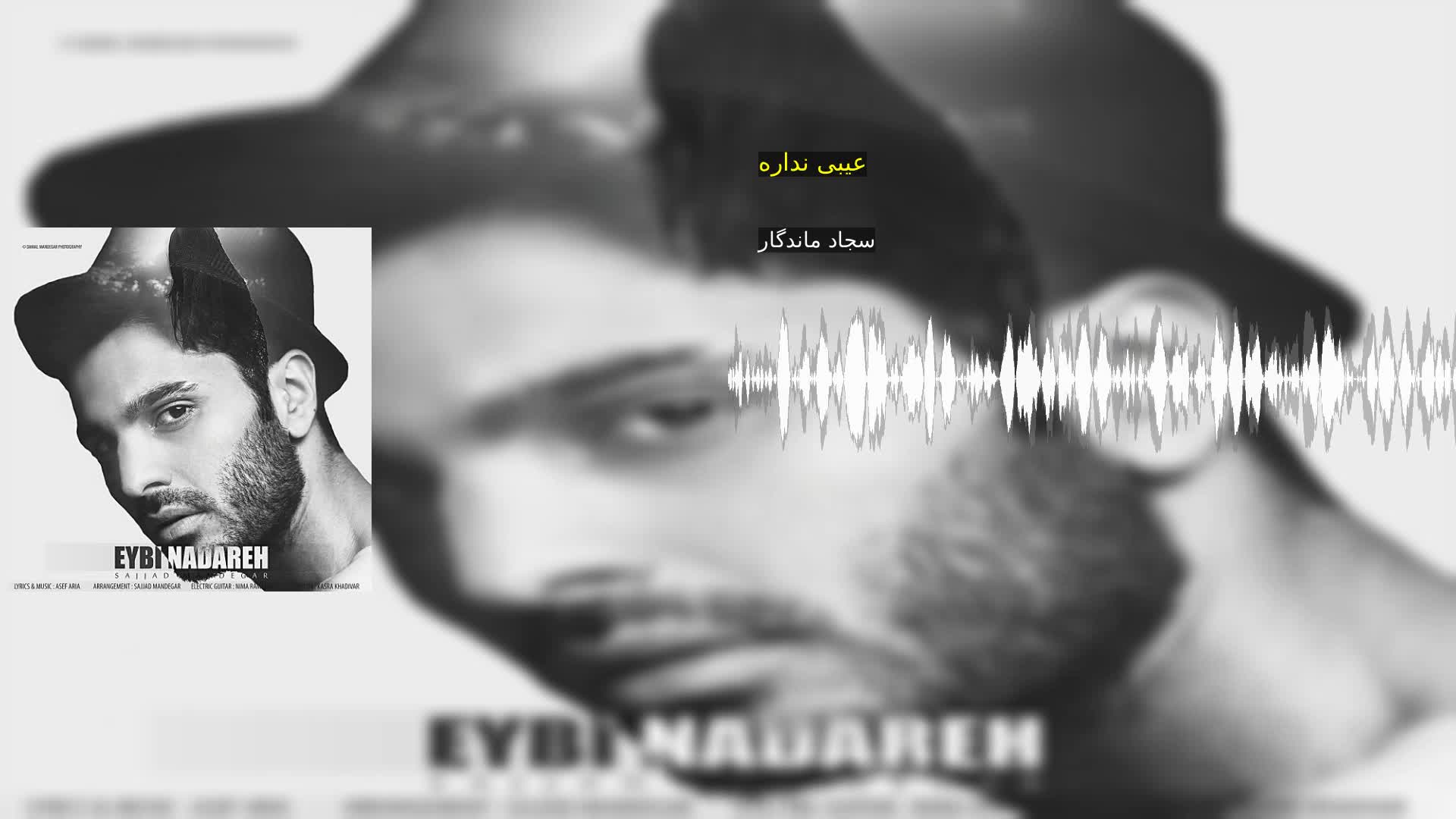 عیبی نداره سجاد ماندگار