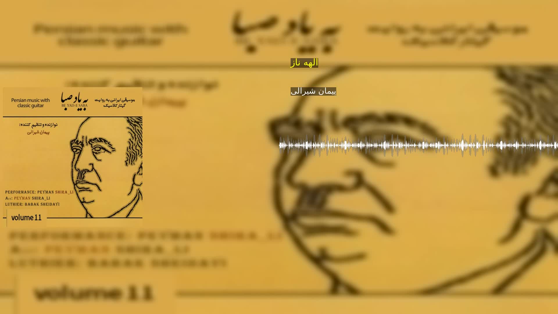 الهه ناز پیمان شیرالی