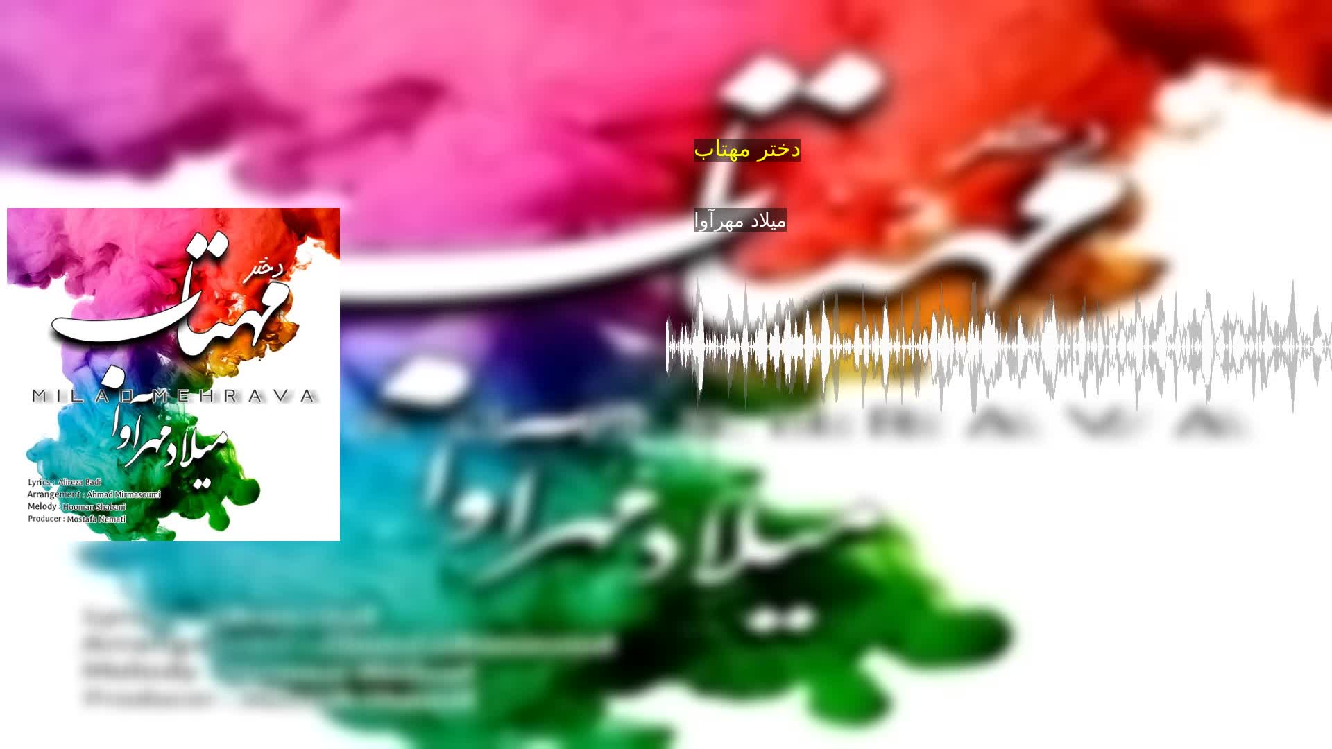 دختر مهتاب میلاد مهرآوا