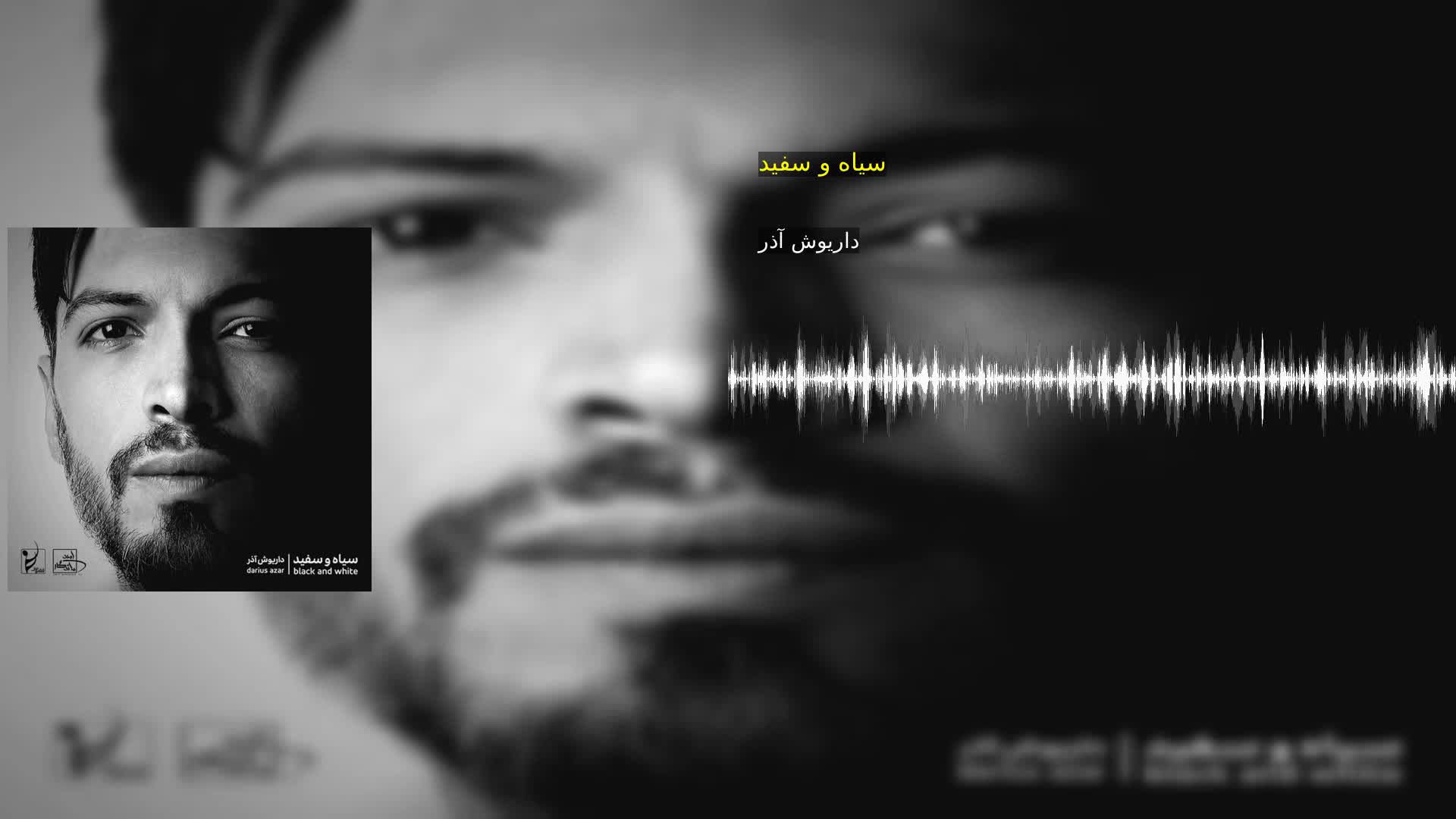 سیاه و سفید داریوش آذر