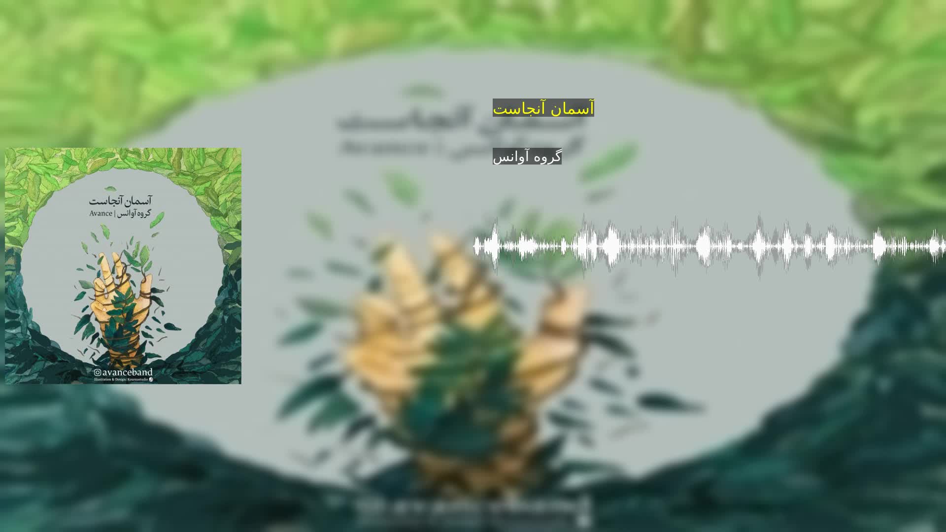 آسمان آنجاست گروه آوانس