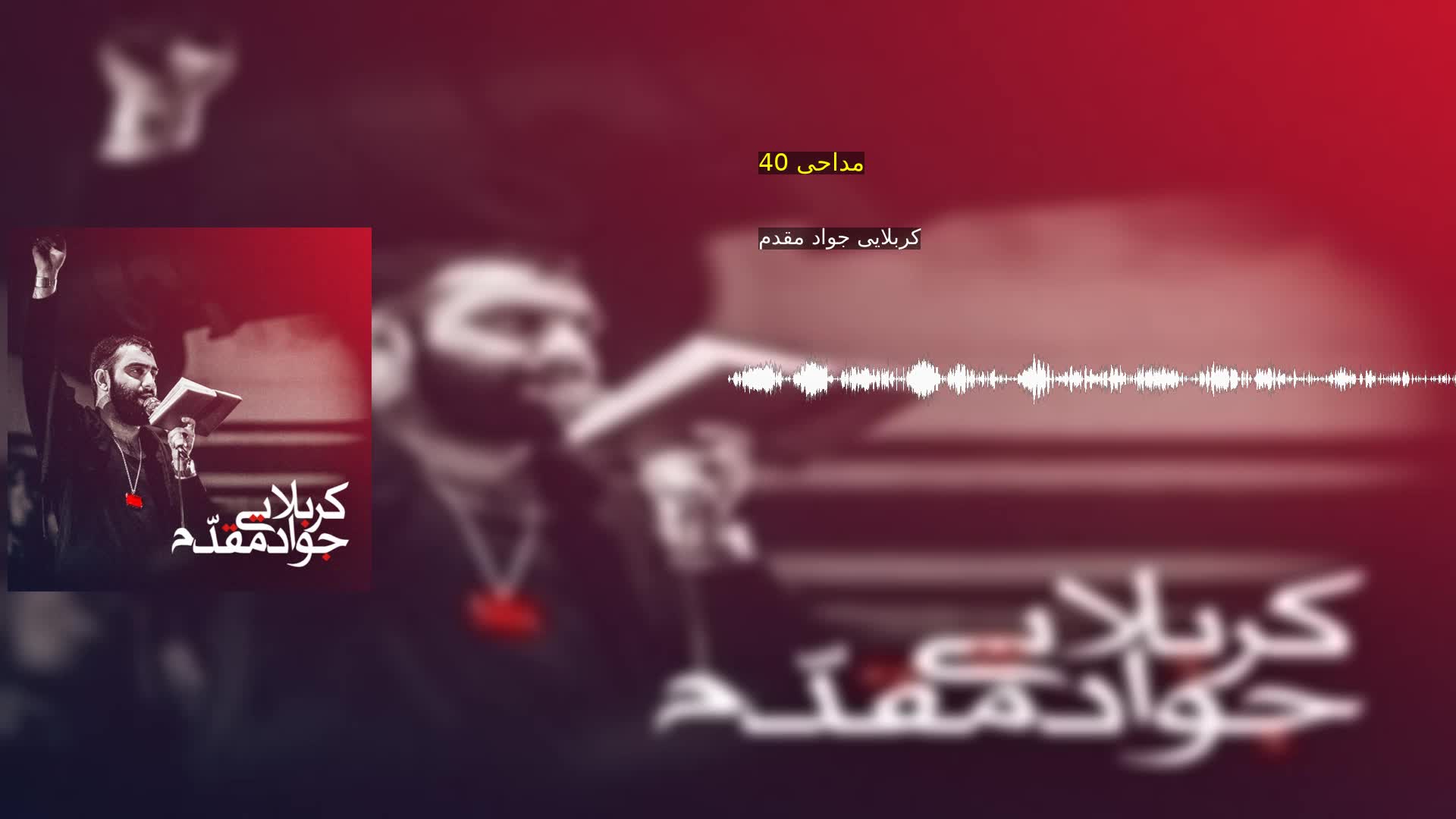 مداحی 40 کربلایی جواد مقدم
