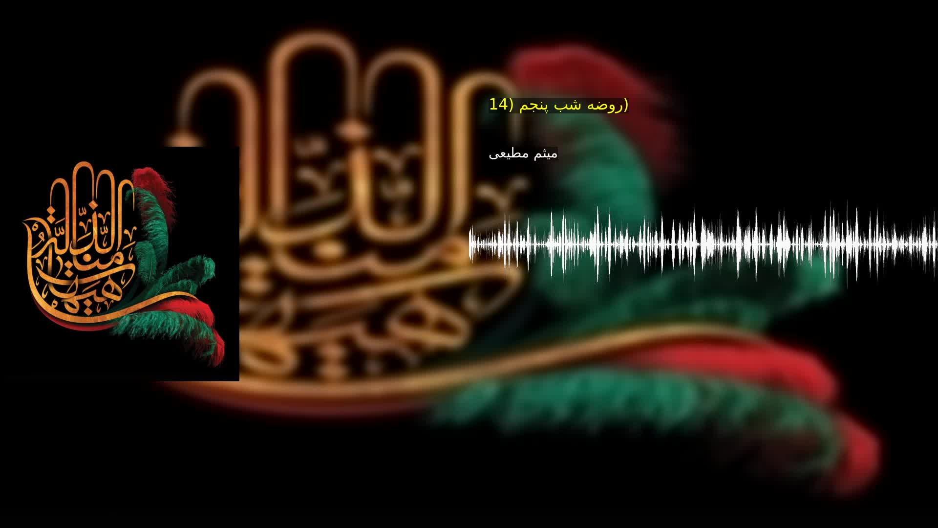 روضه شب پنجم (14) میثم مطیعی