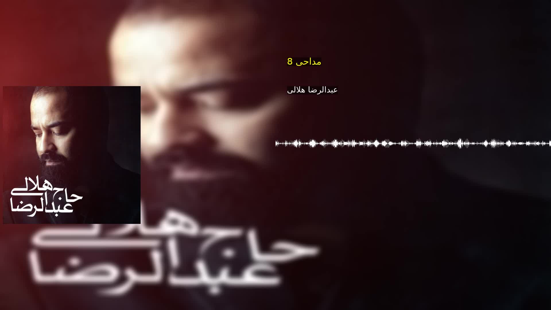 مداحی 8 عبدالرضا هلالی