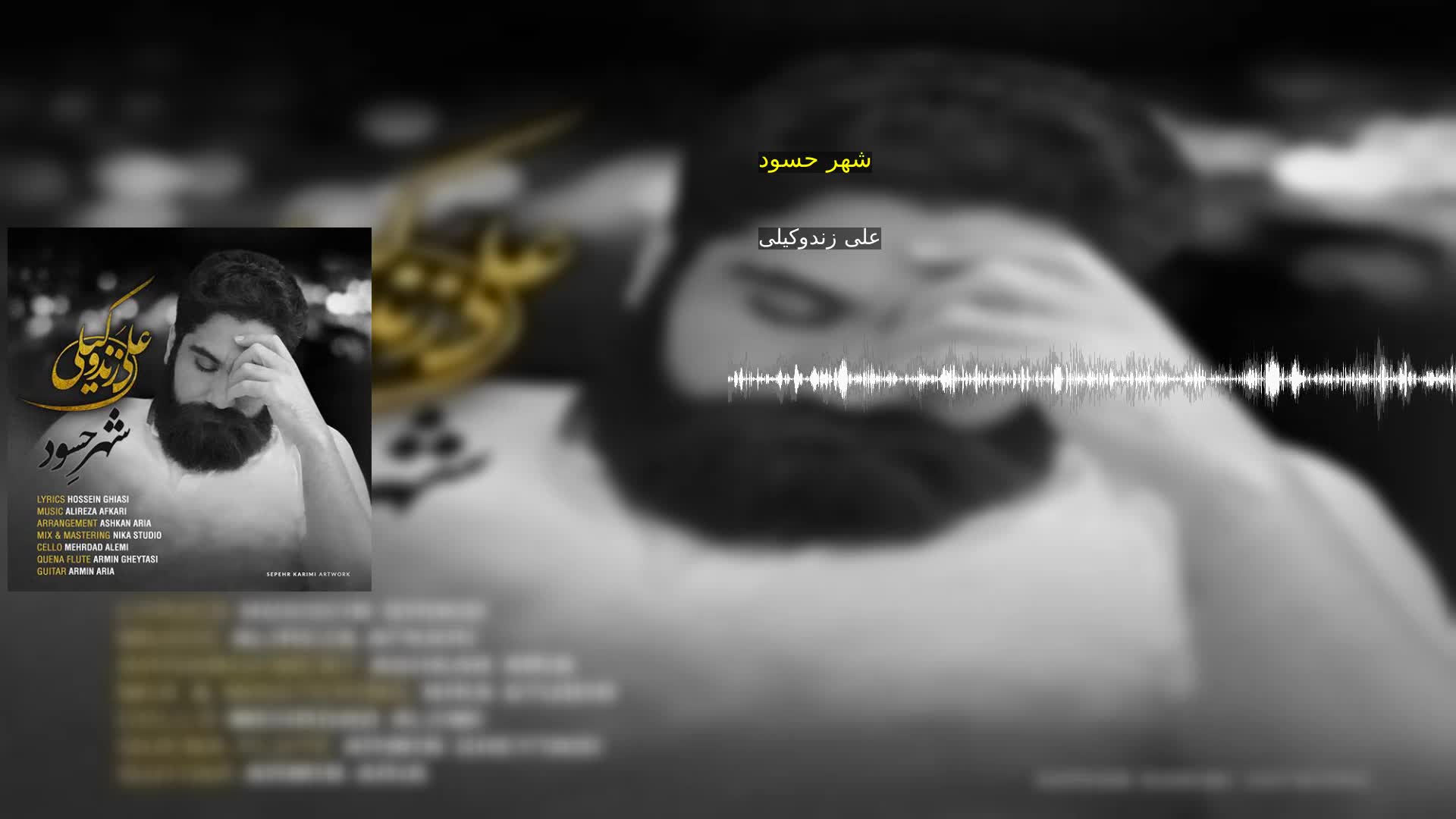 شهر حسود علی زندوکیلی