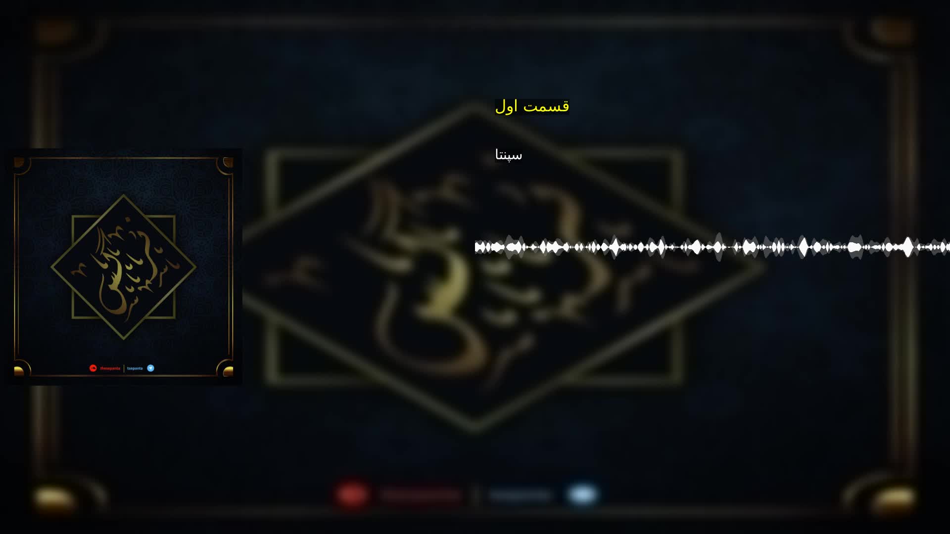 قسمت اول سپنتا