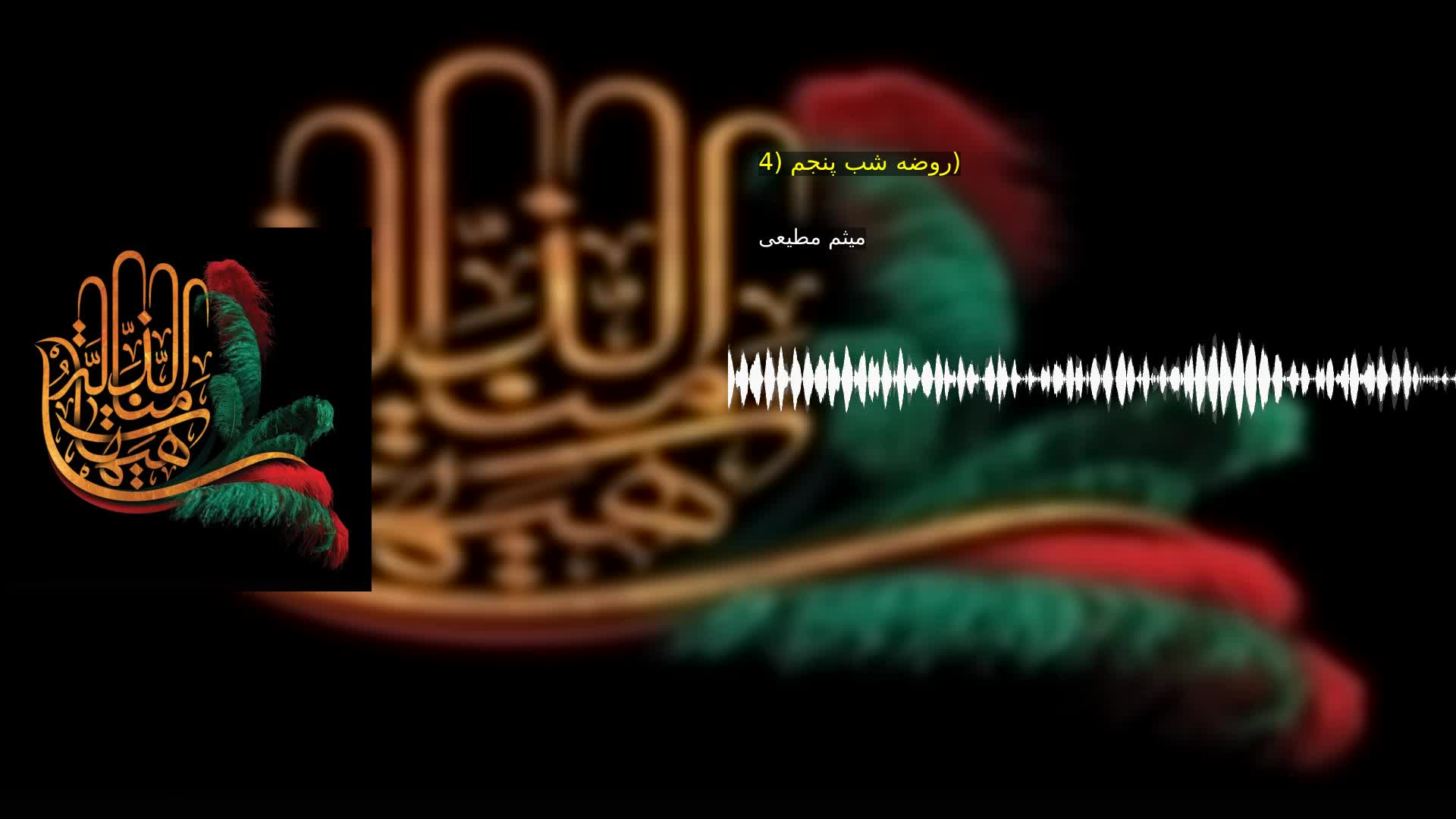 روضه شب پنجم (4) میثم مطیعی