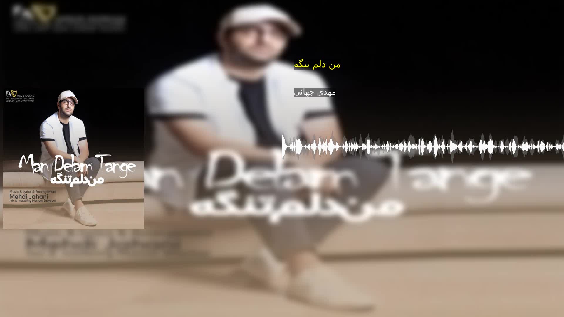 من دلم تنگه مهدی جهانی