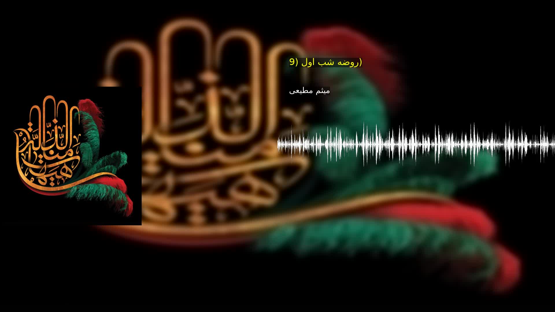 روضه شب اول (9) میثم مطیعی