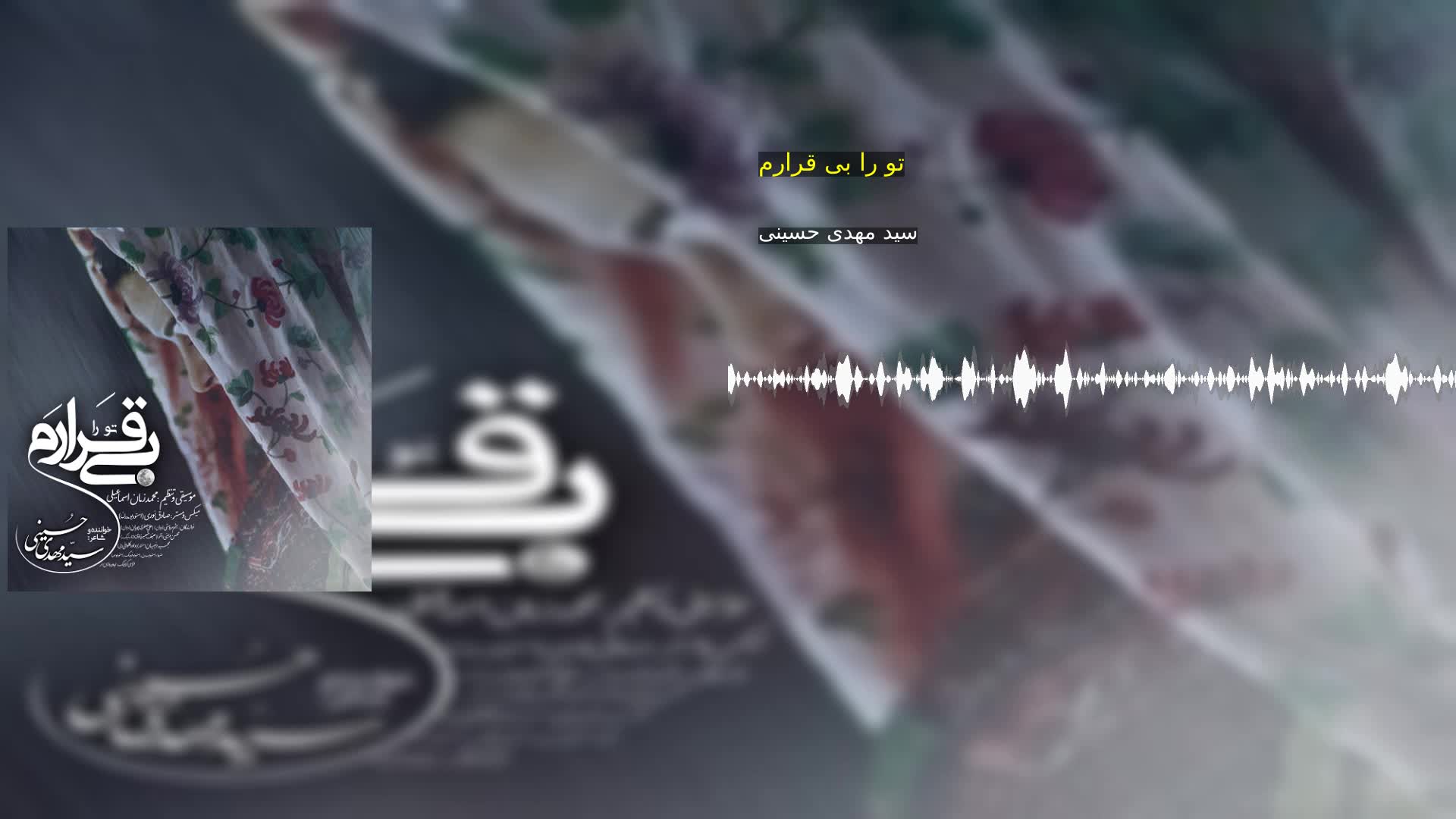 تو را بی قرارم سید مهدی حسینی