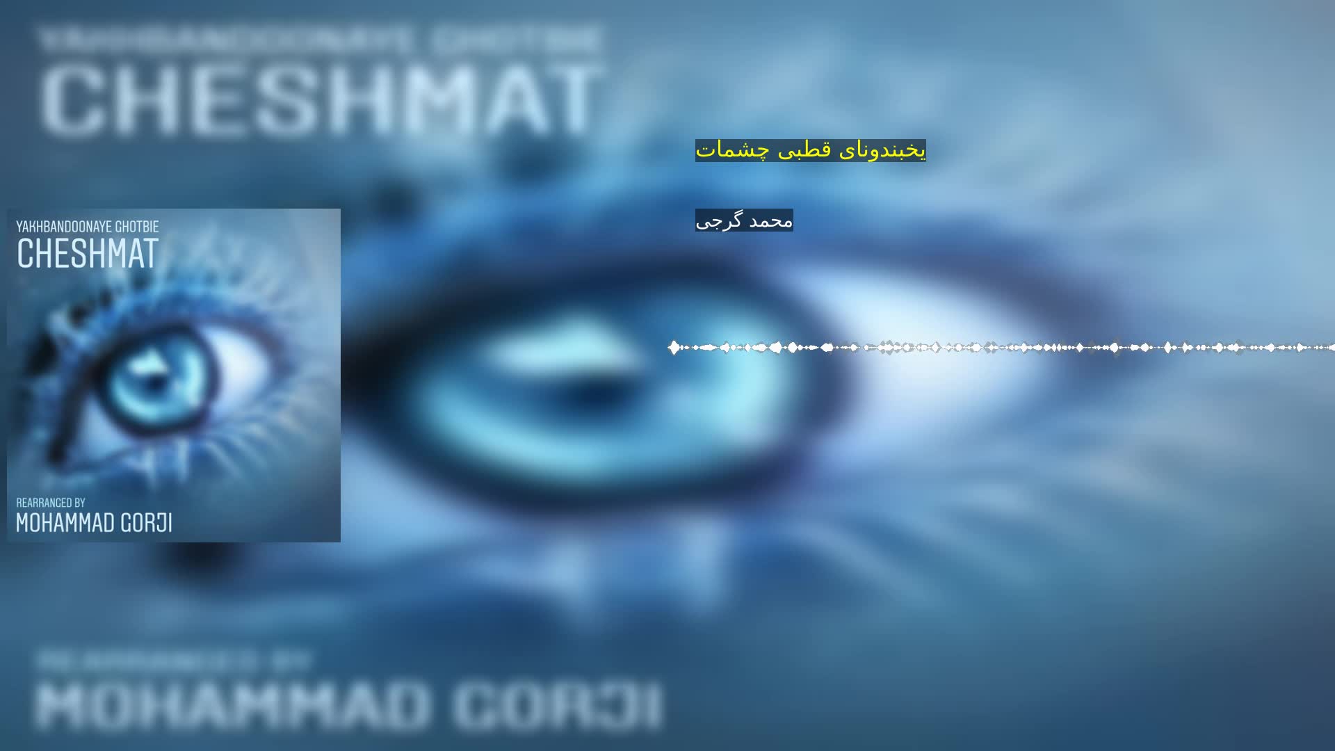 یخبندونای قطبی چشمات محمد گرجی