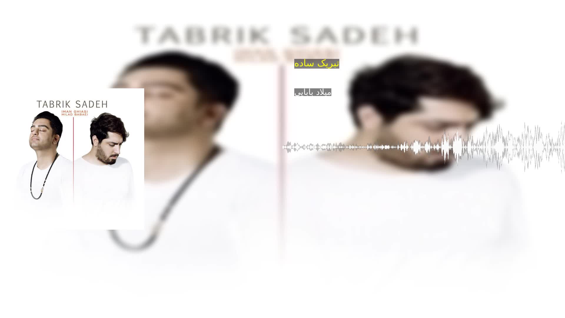 تبریک ساده میلاد بابایی