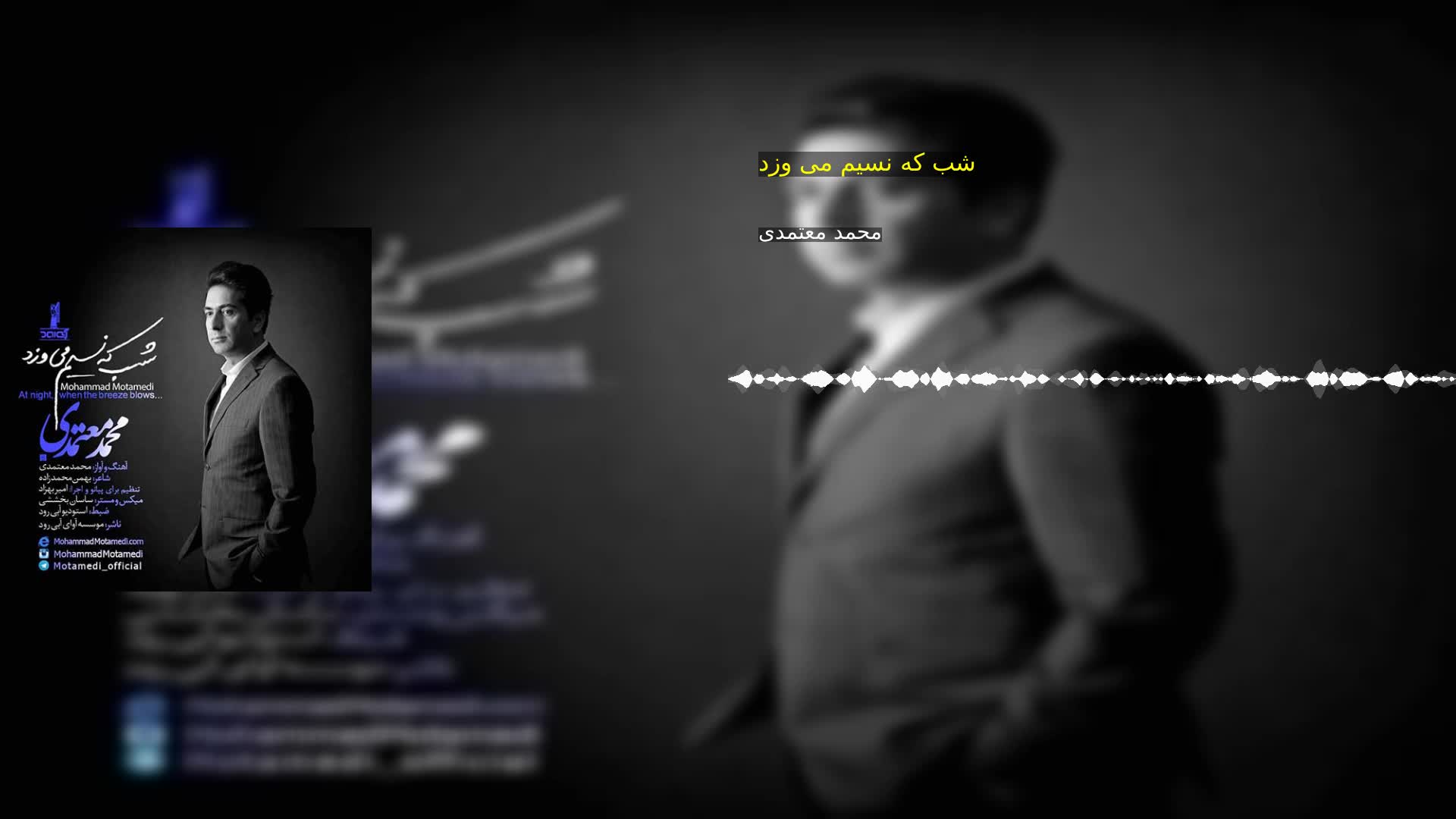 شب که نسیم می وزد محمد معتمدی