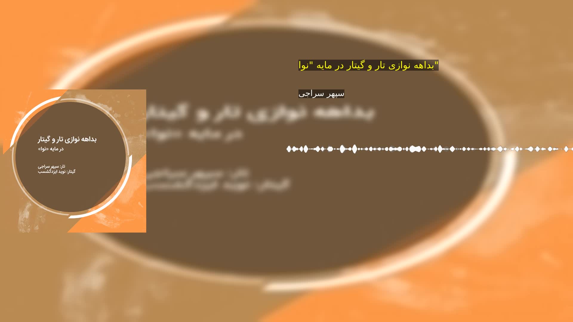 بداهه نوازی تار و گیتار در مایه "نوا" سپهر سراجی