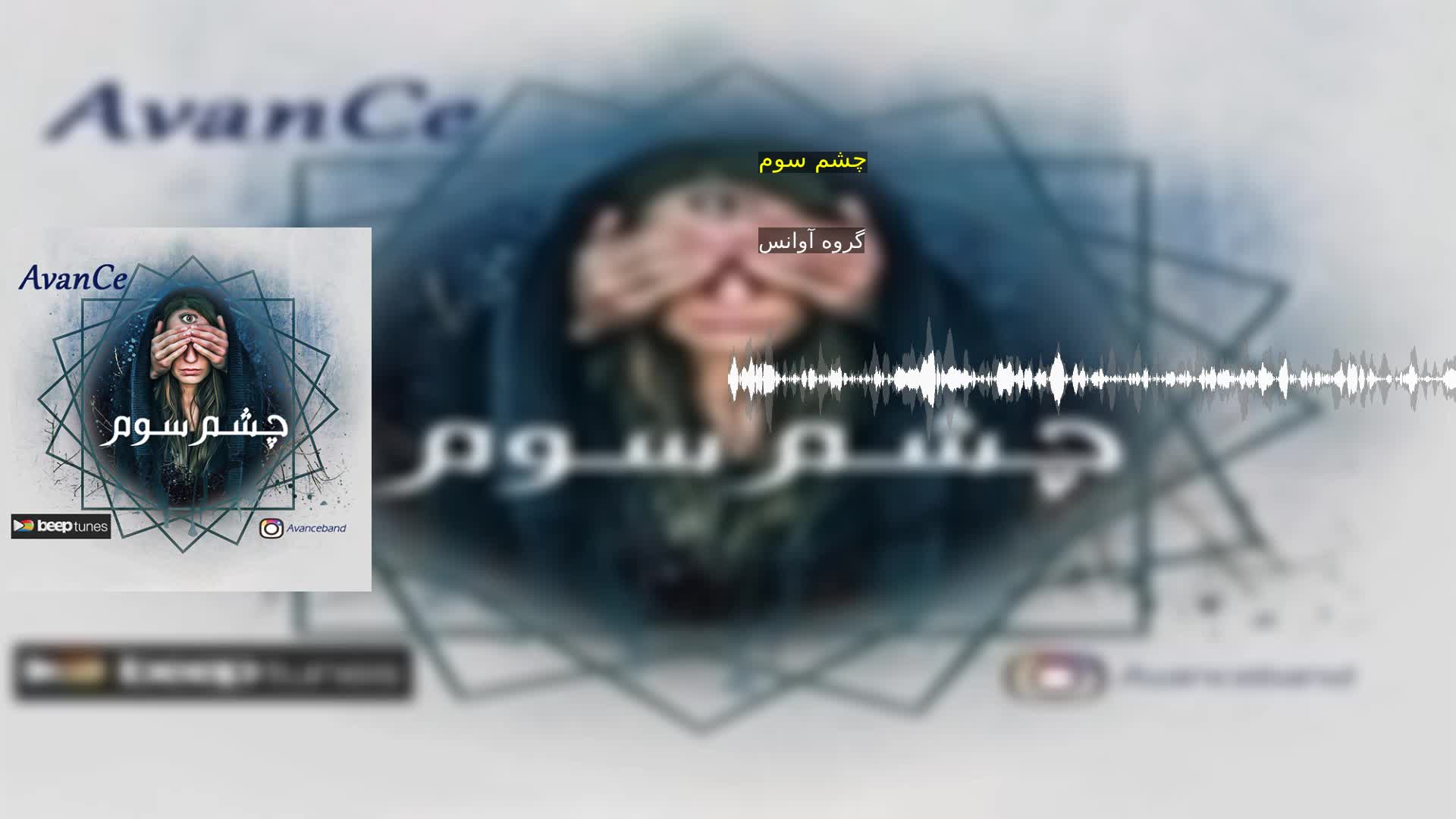 چشم سوم گروه آوانس