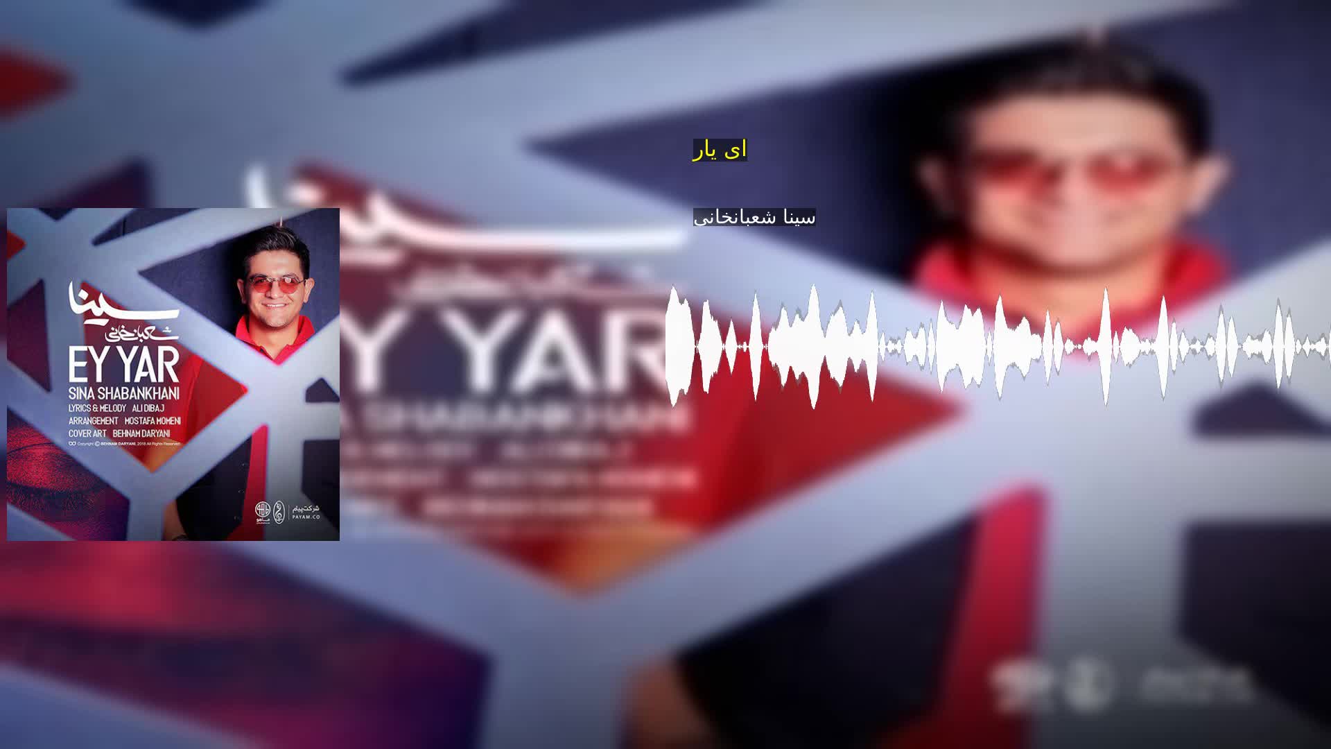 ای یار سینا شعبانخانی