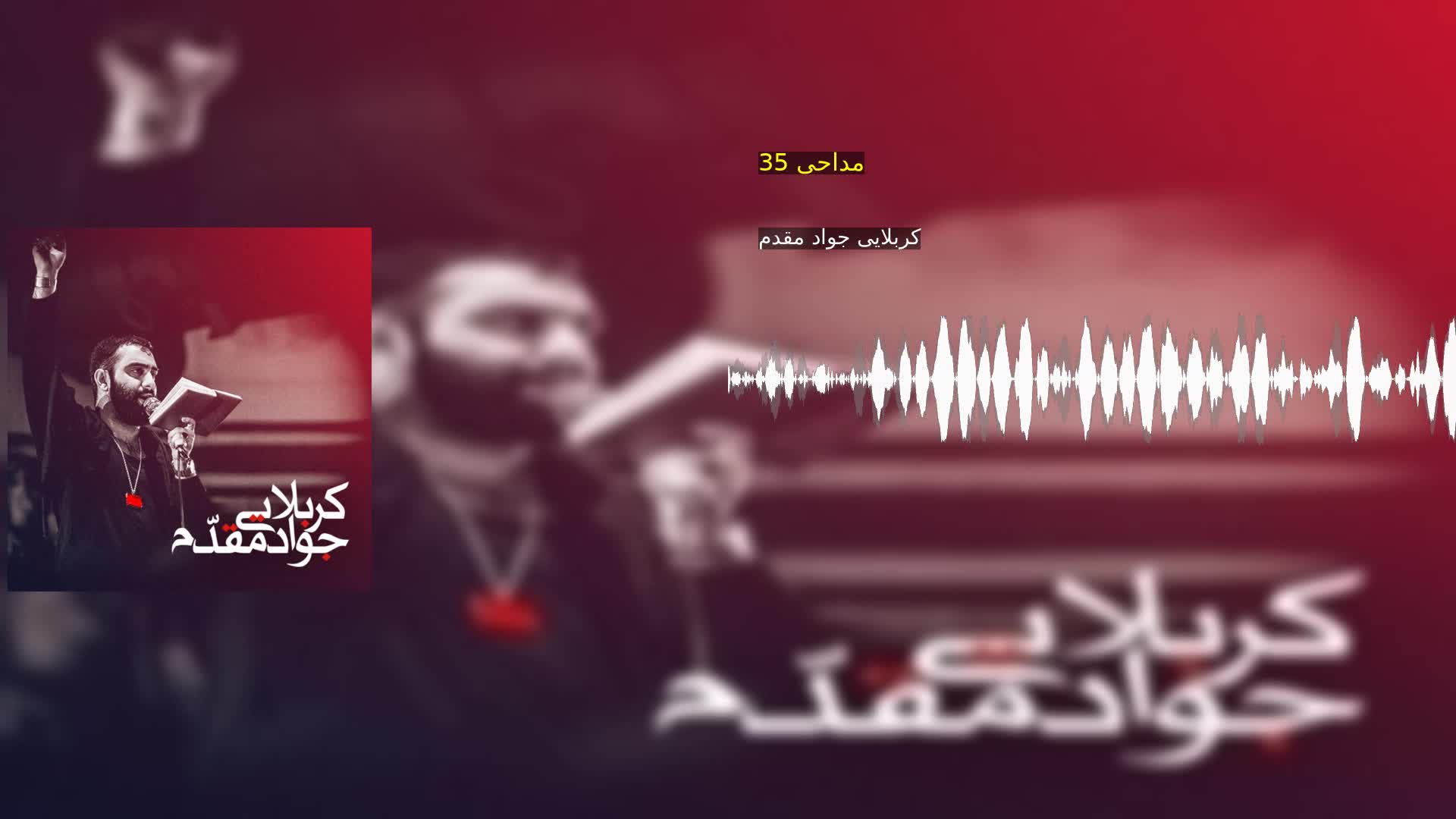مداحی 35 کربلایی جواد مقدم