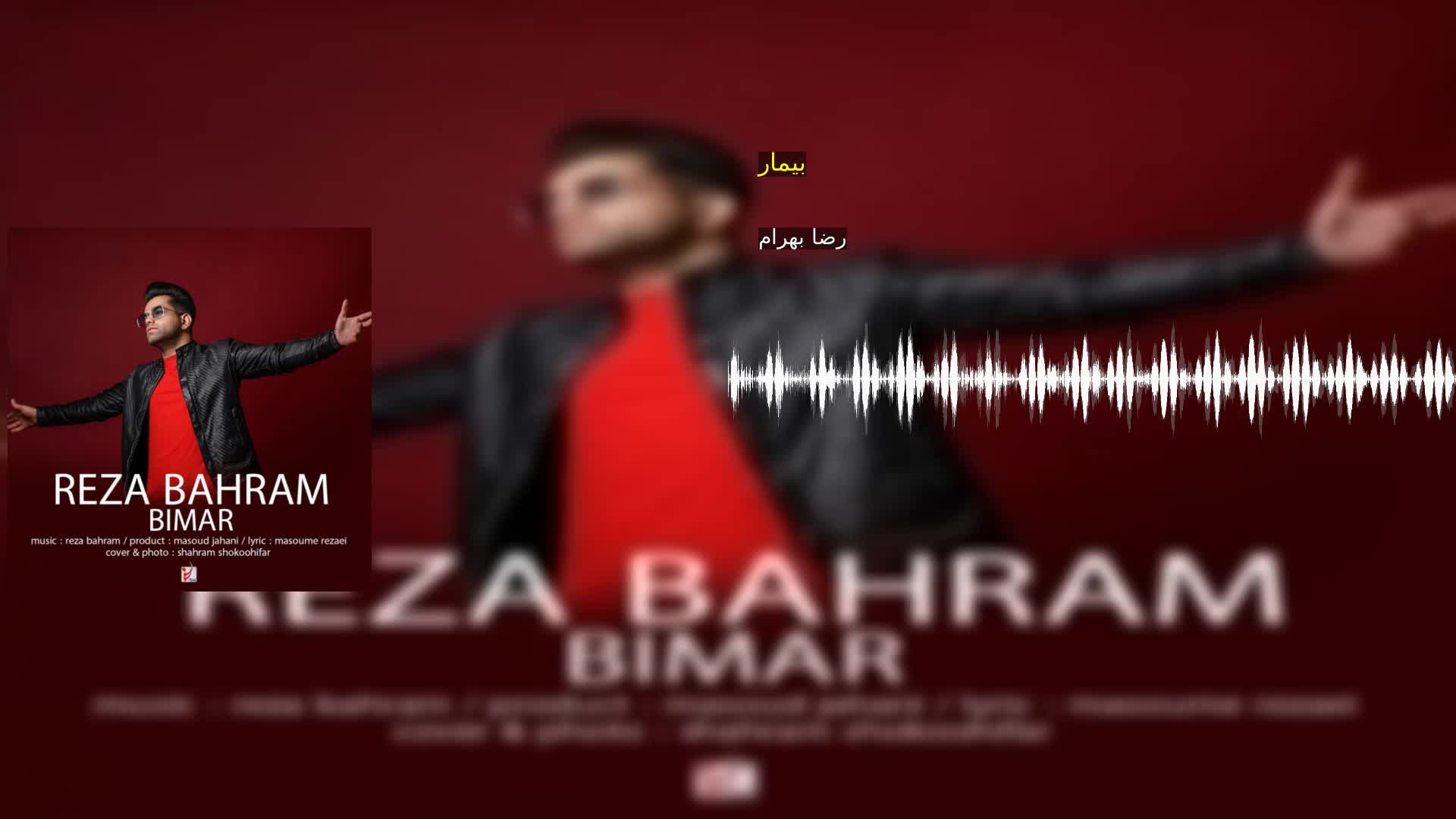 بیمار رضا بهرام