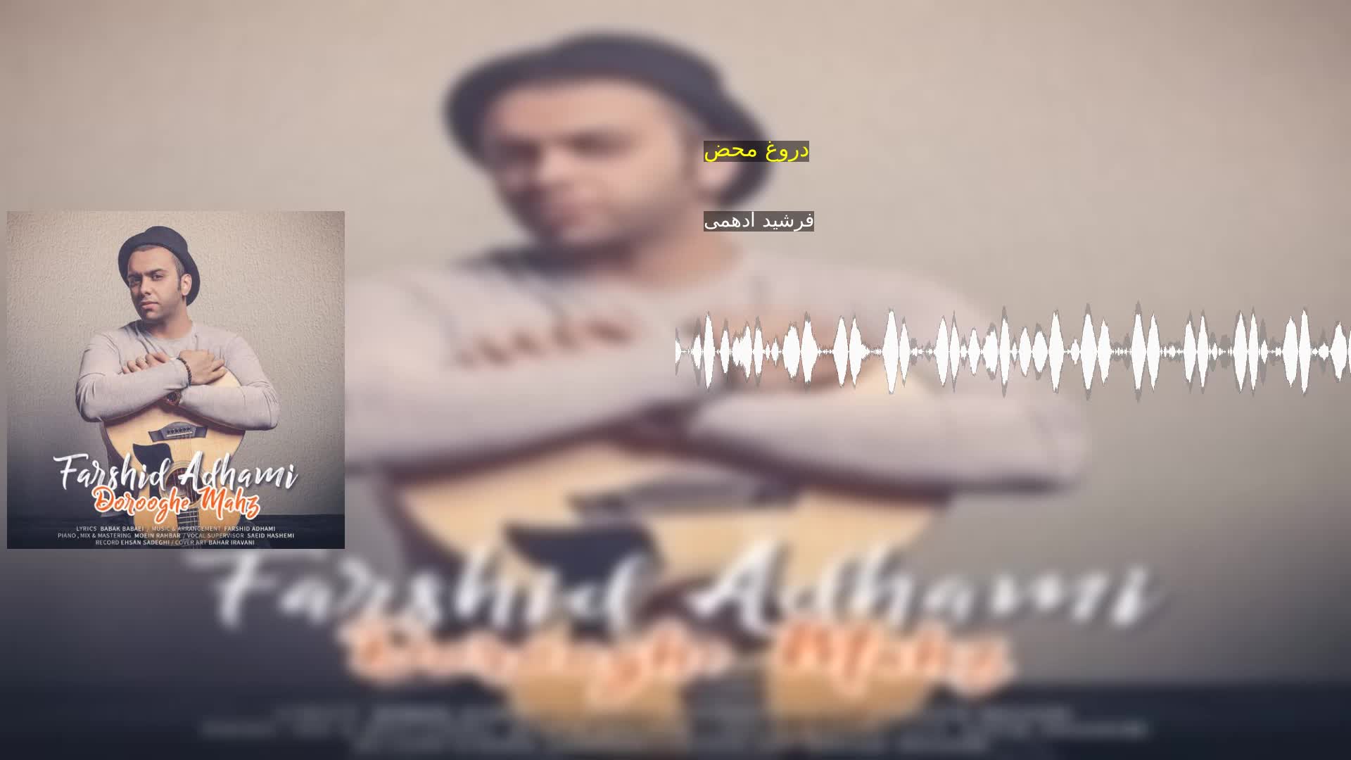 دروغ محض فرشید ادهمی