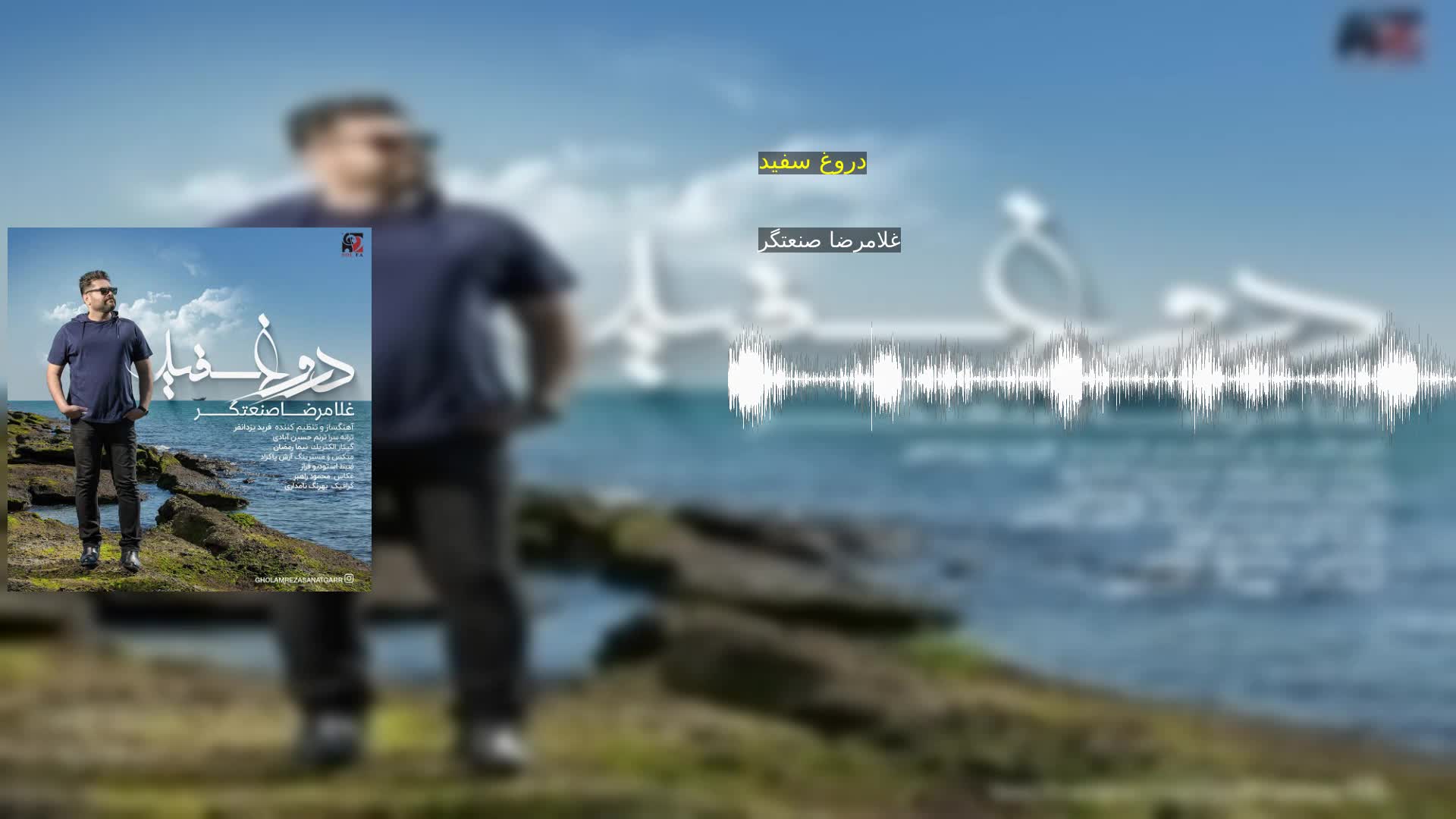 دروغ سفید غلامرضا صنعتگر