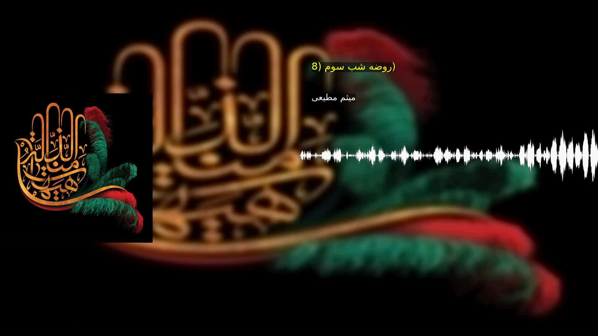 روضه شب سوم (8) میثم مطیعی