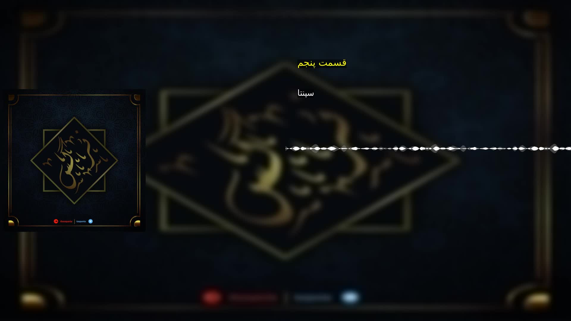 قسمت پنجم سپنتا