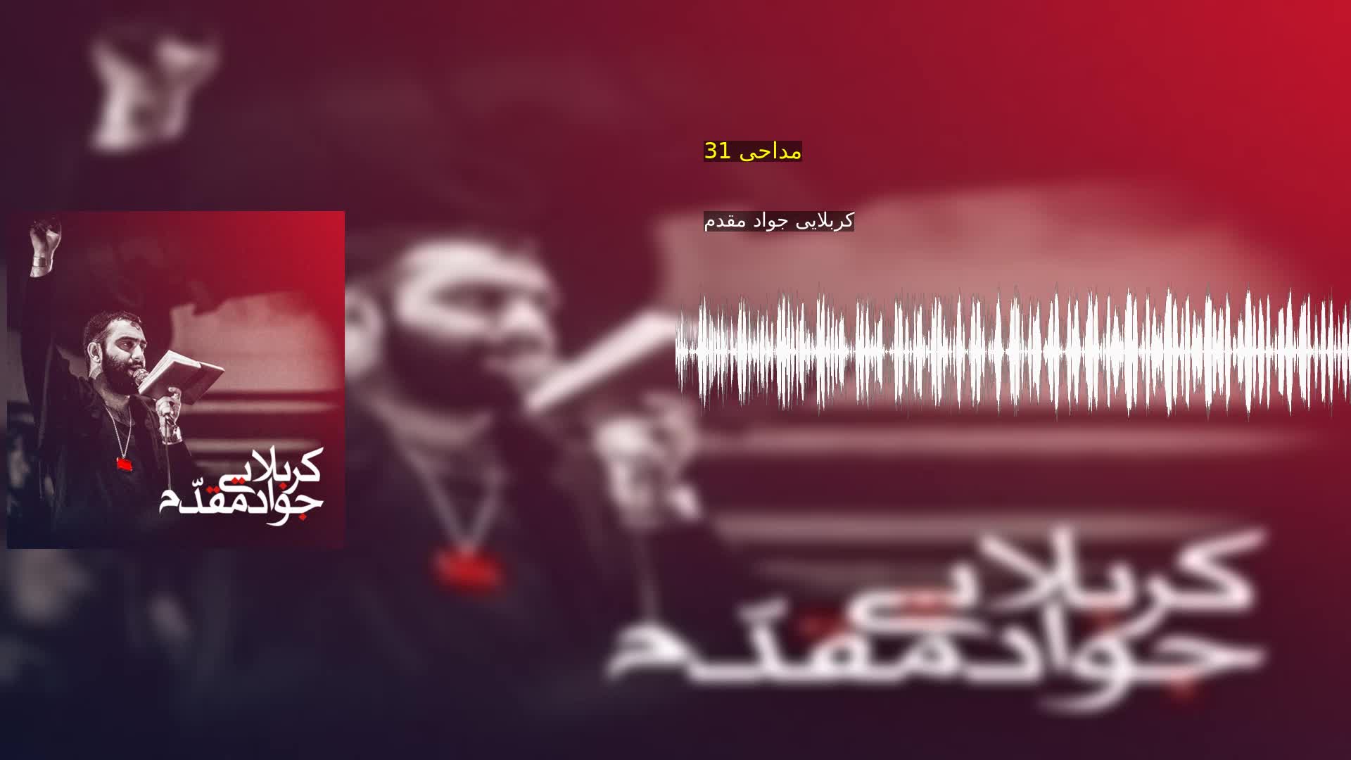مداحی 31 کربلایی جواد مقدم