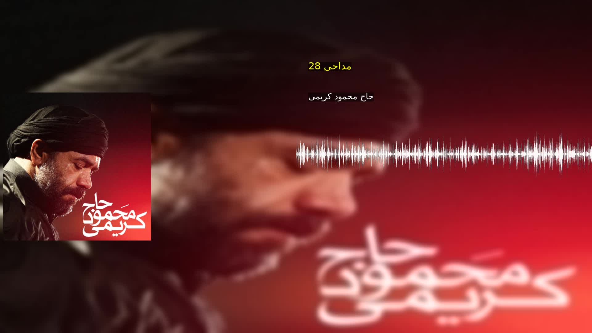 مداحی 28 حاج محمود کریمی