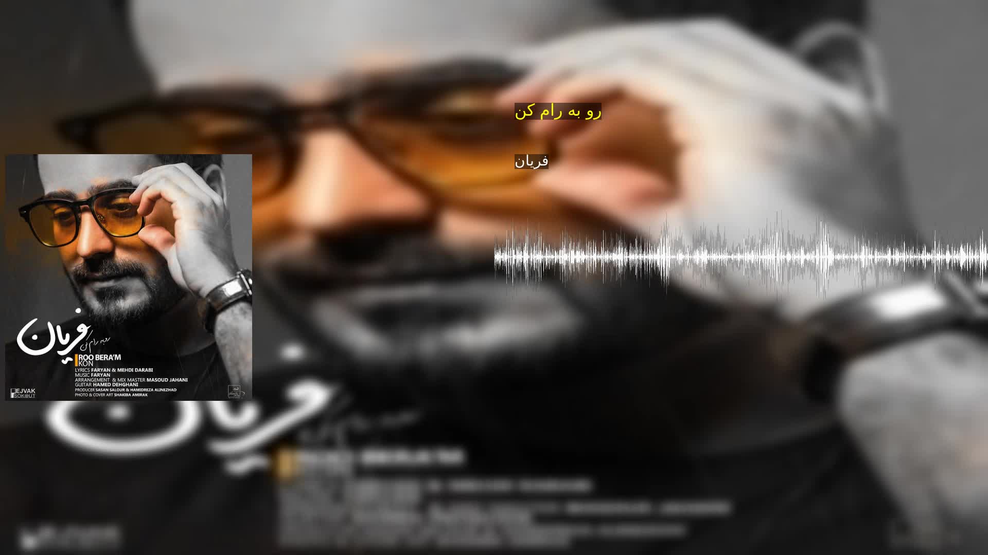 رو به رام کن فریان