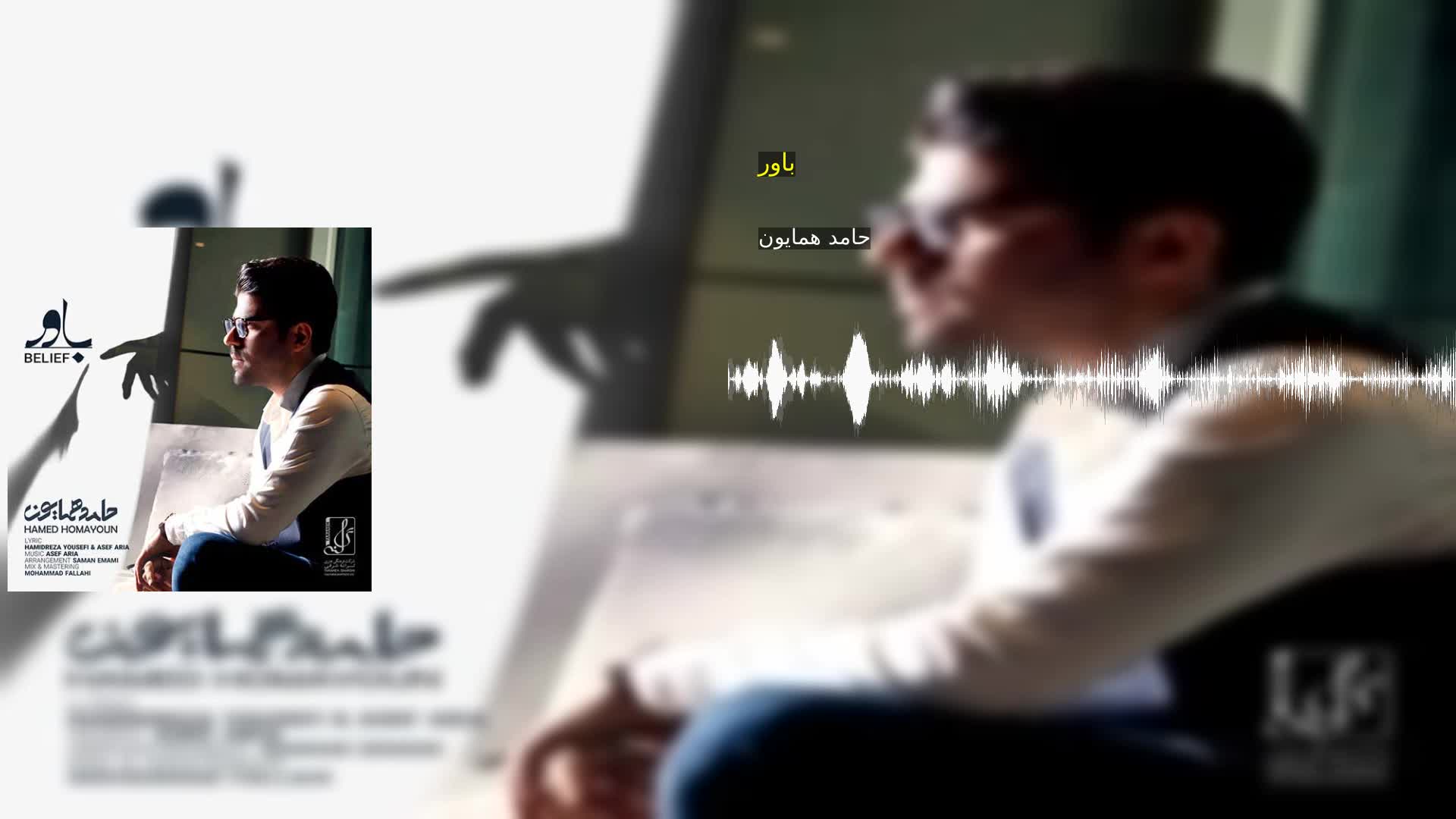باور حامد همایون