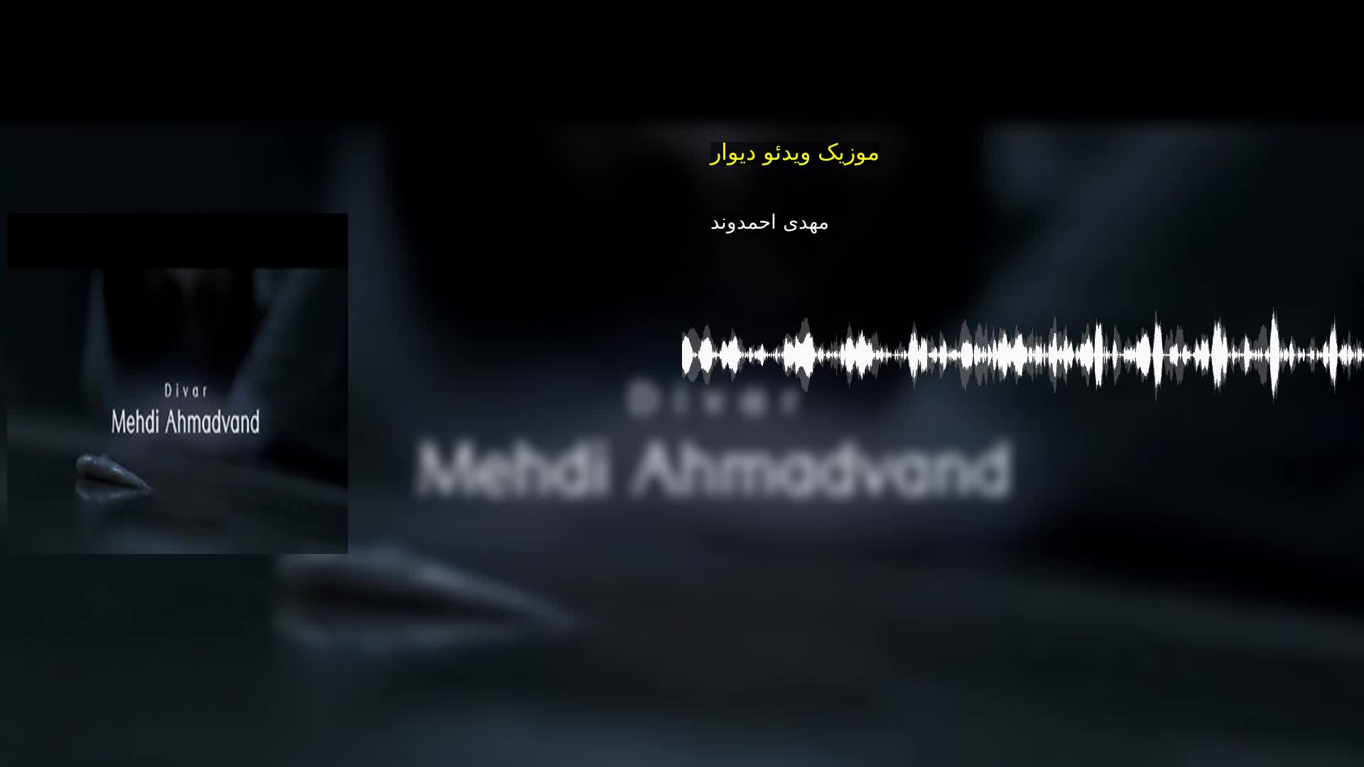 موزیک ویدئو دیوار مهدی احمدوند