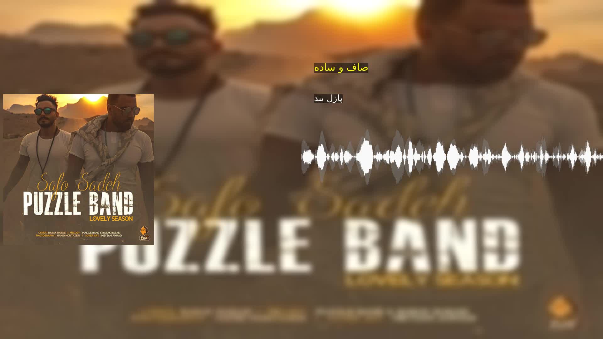 صاف و ساده پازل بند